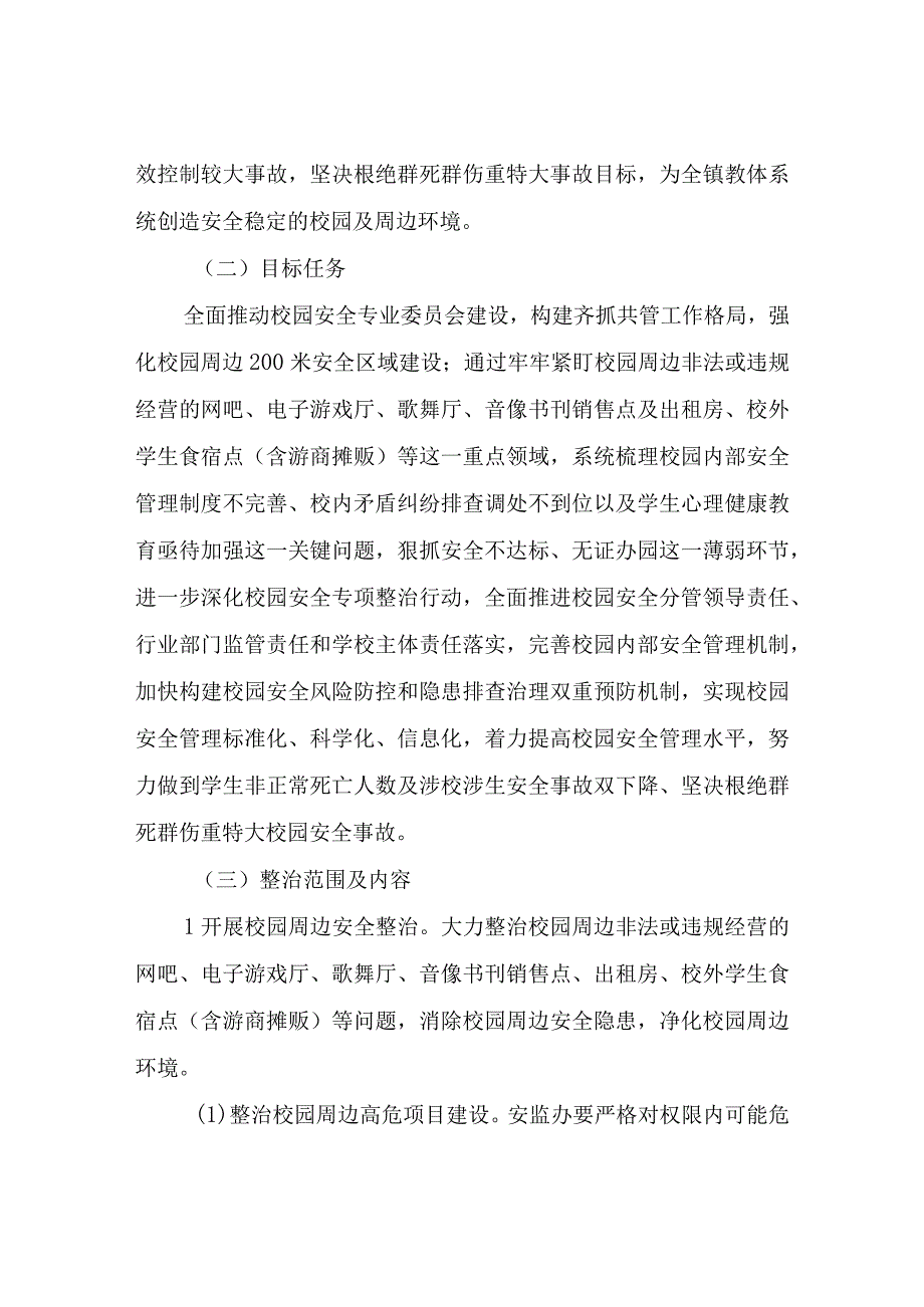 XX镇深化校园及周边安全专项整治行动工作方案.docx_第2页