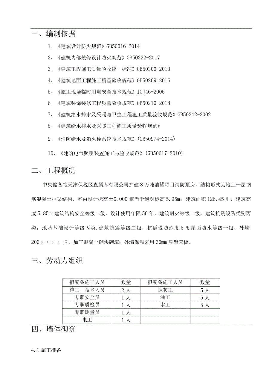 中储粮消防泵房装修施工方案.docx_第3页