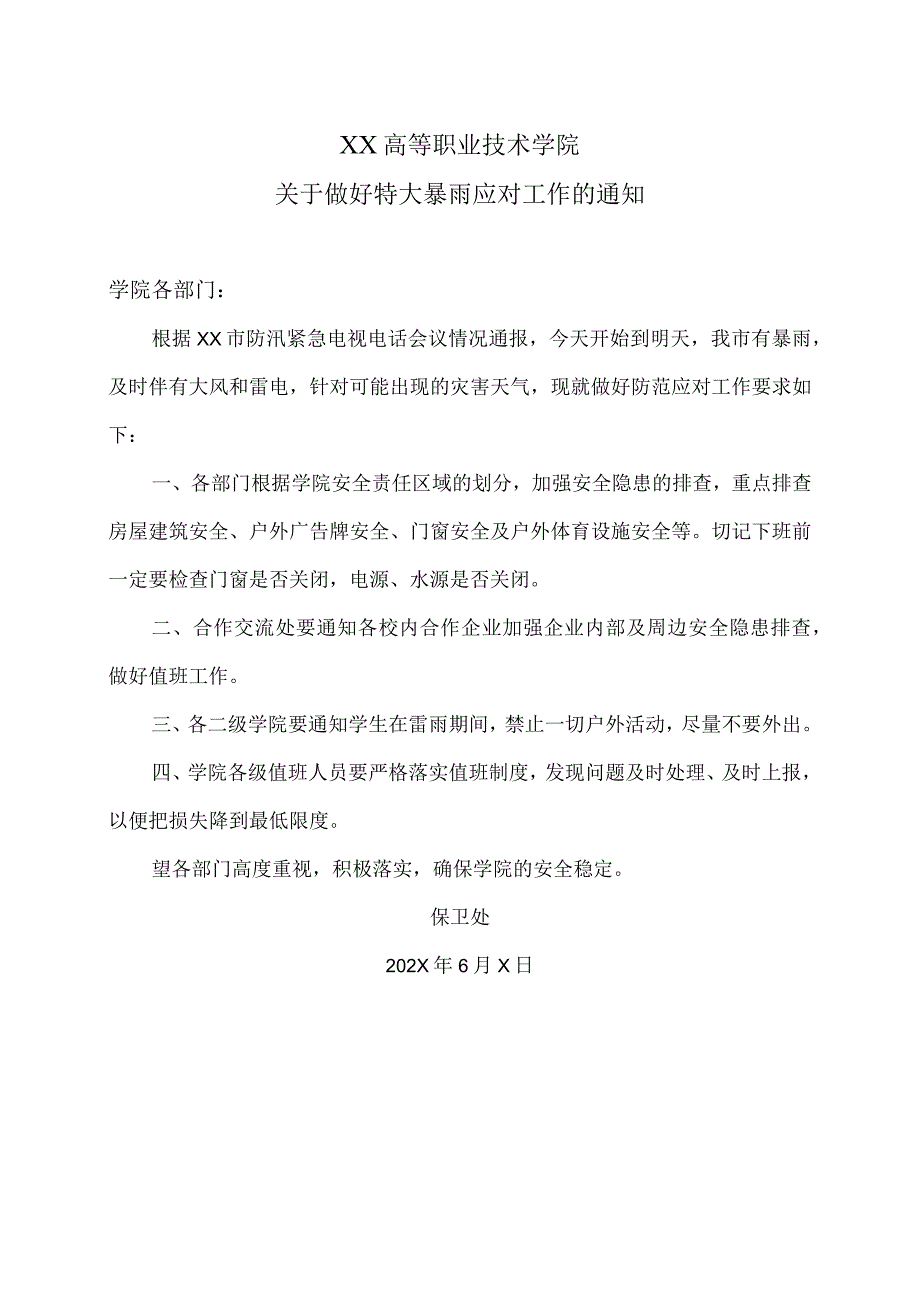 XX高等职业技术学院关于做好特大暴雨应对工作的通知.docx_第1页