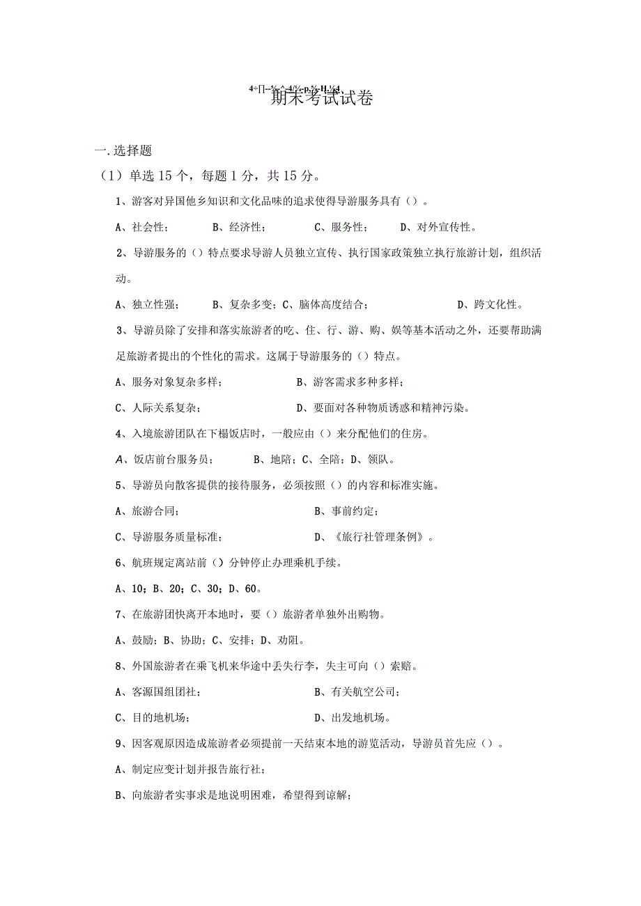 中职《导游服务技能》01期末考试试卷一.docx_第1页