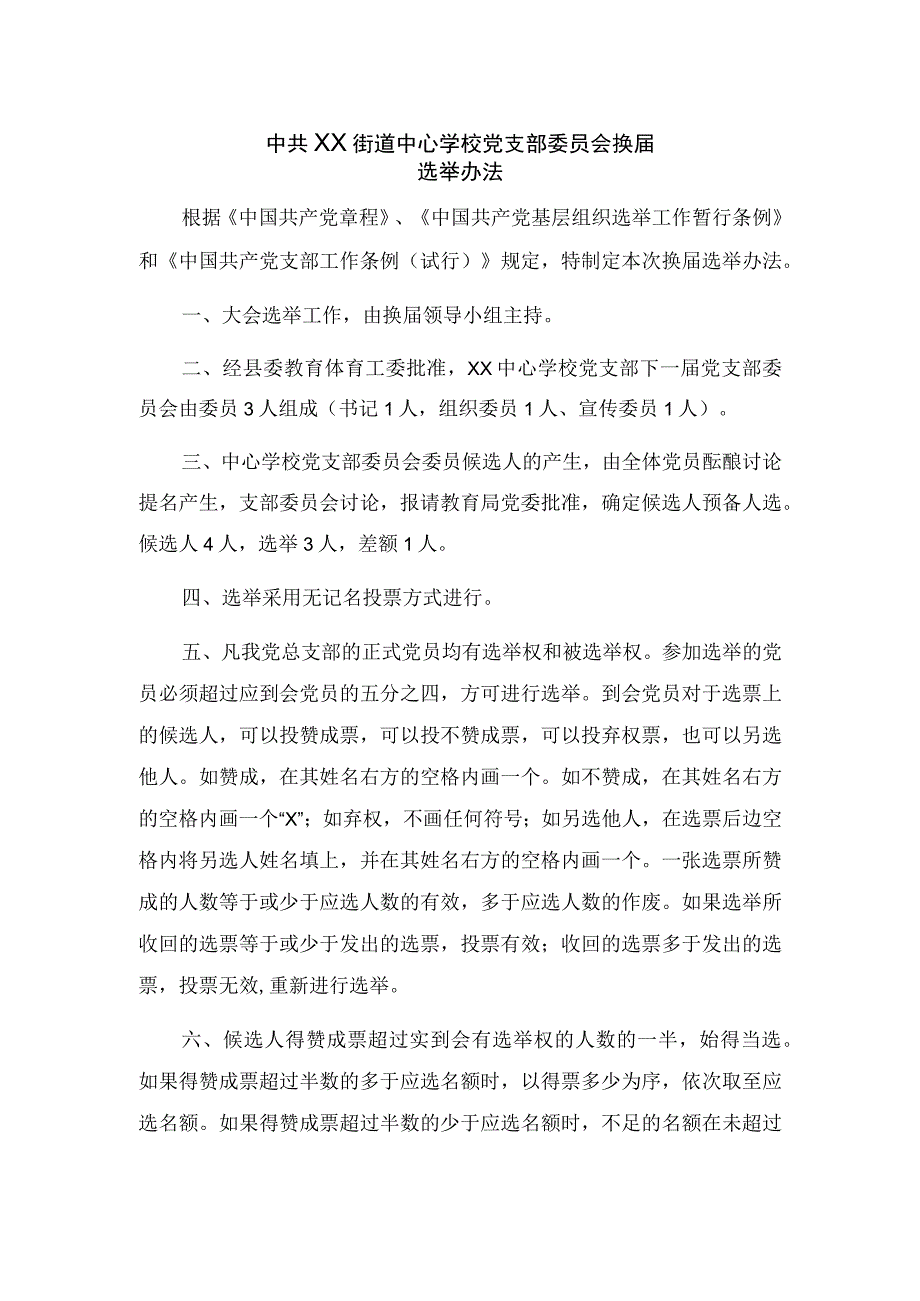 中心学校党支部选举办法 (2).docx_第1页