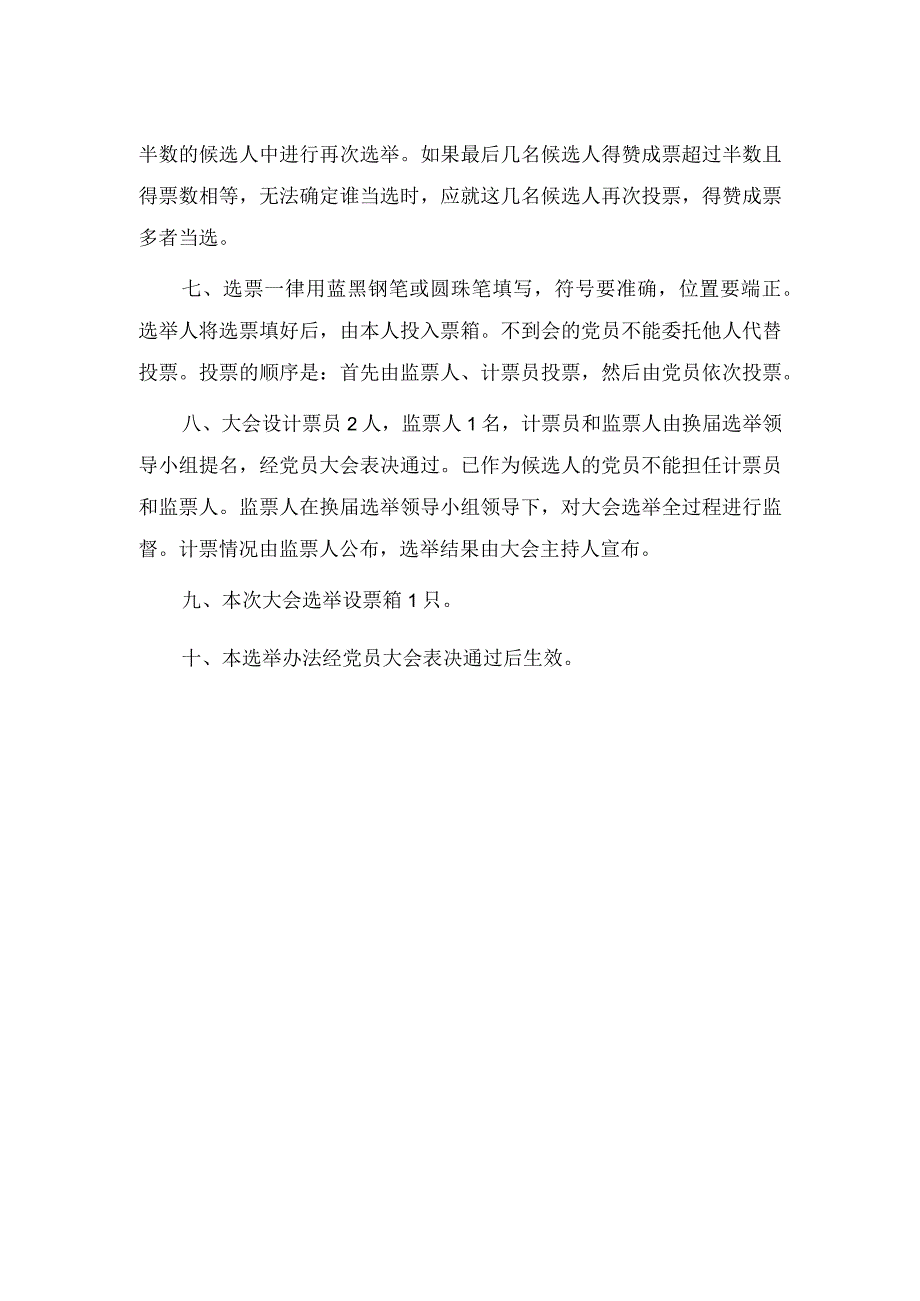 中心学校党支部选举办法 (2).docx_第2页