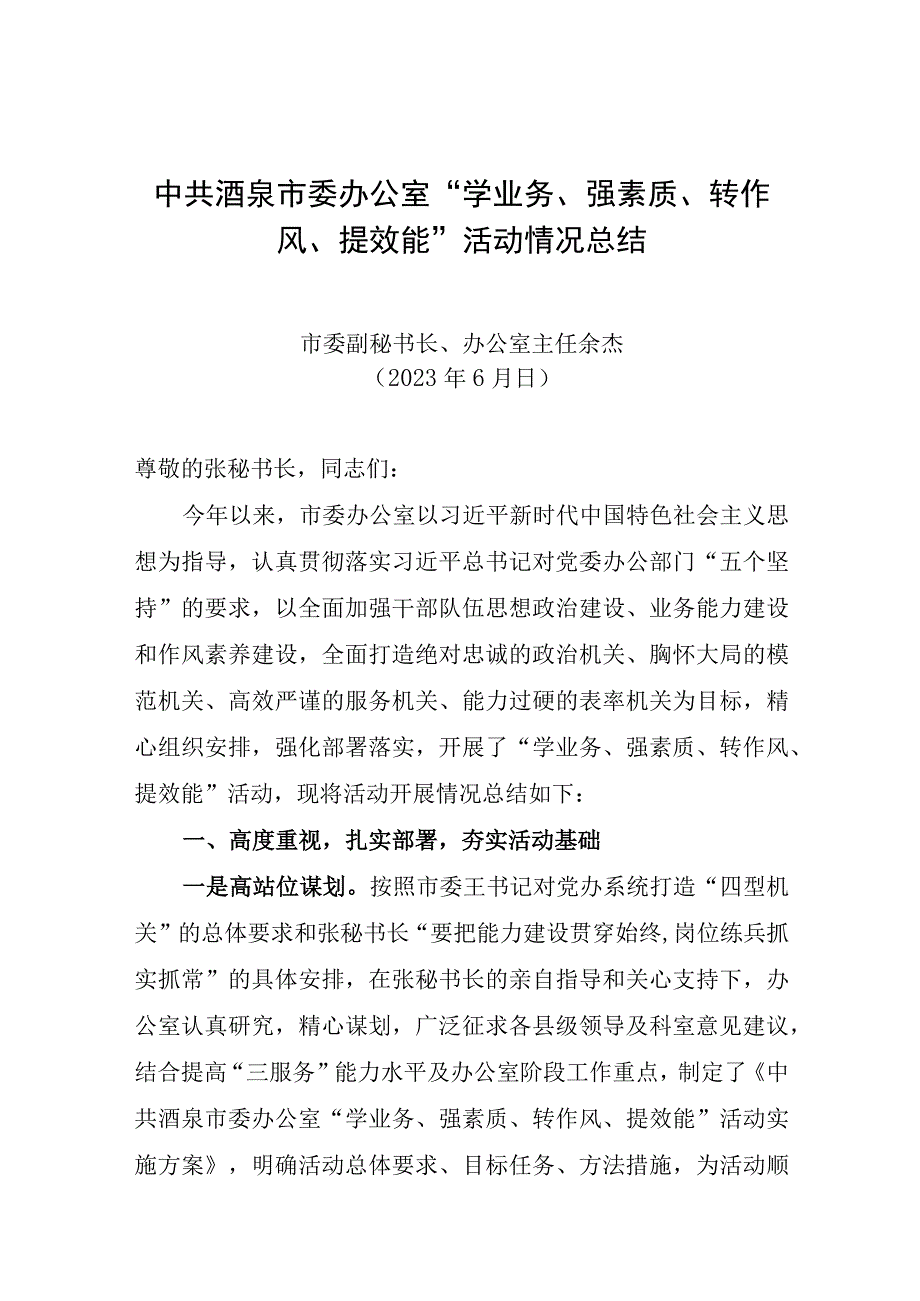 中共酒泉市委办公室“学业务、强素质、转作风、提效能”活动情况总结.docx_第1页