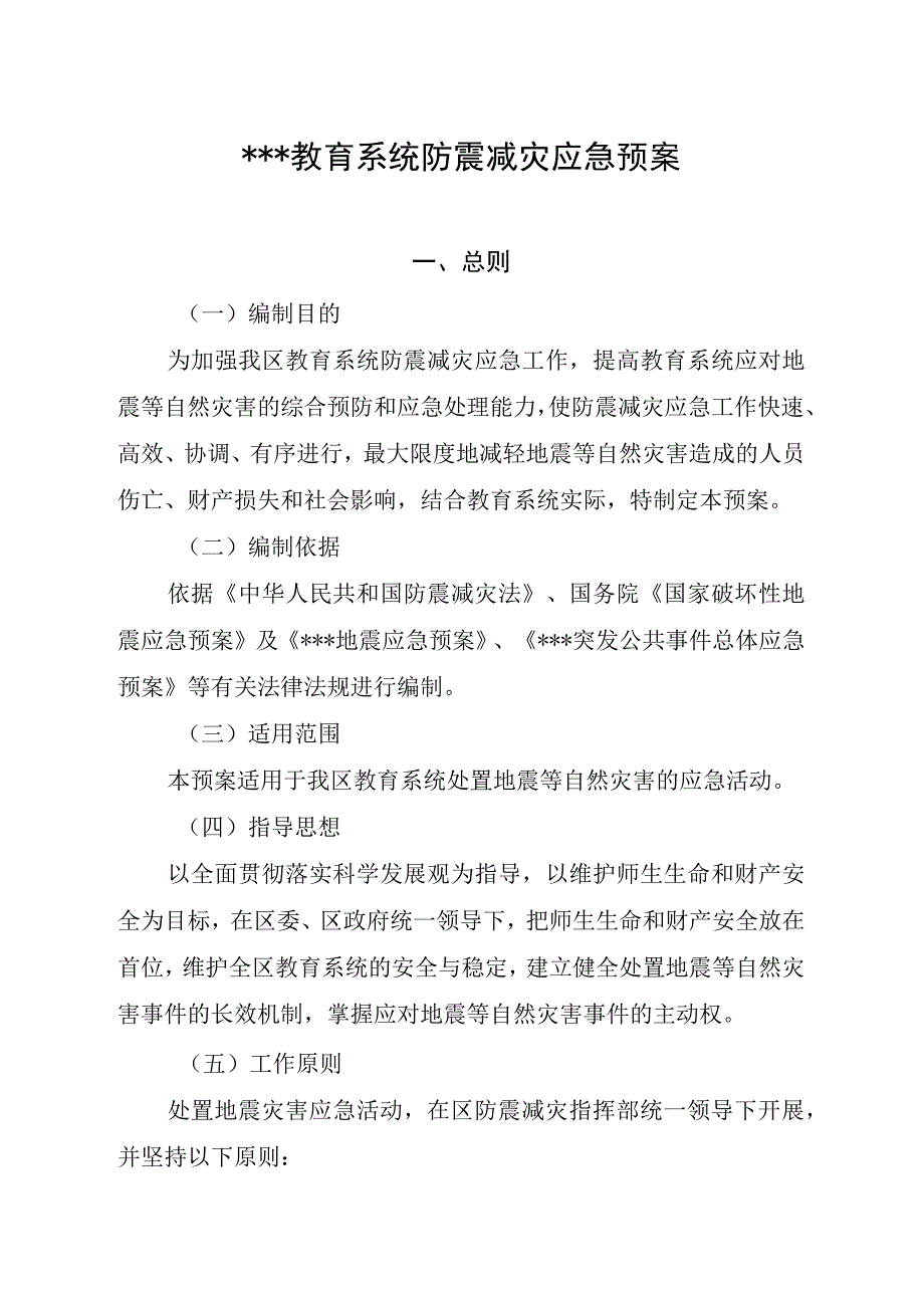 XX教育系统地震应急预案防震减灾应急预案.docx_第1页