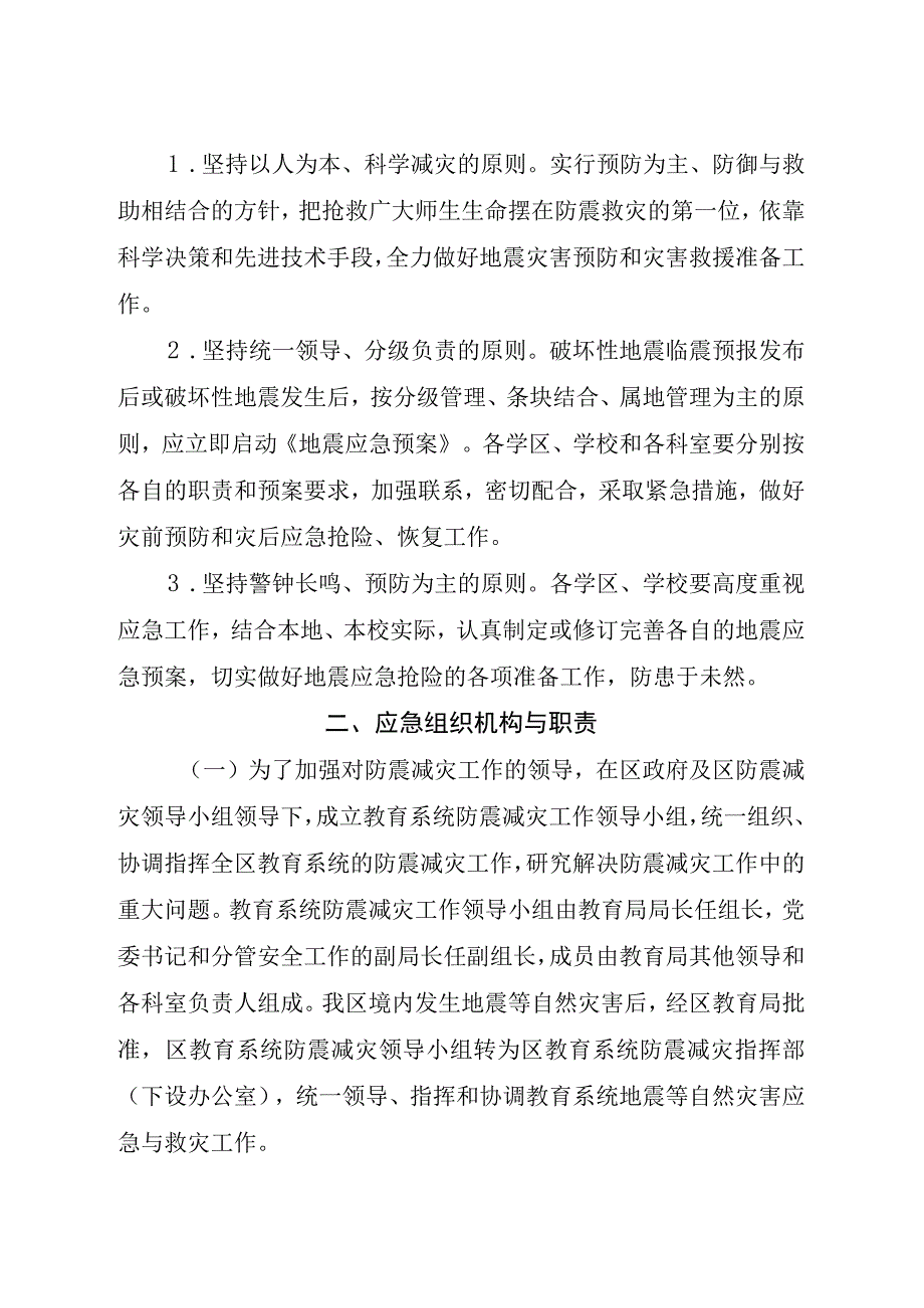 XX教育系统地震应急预案防震减灾应急预案.docx_第2页