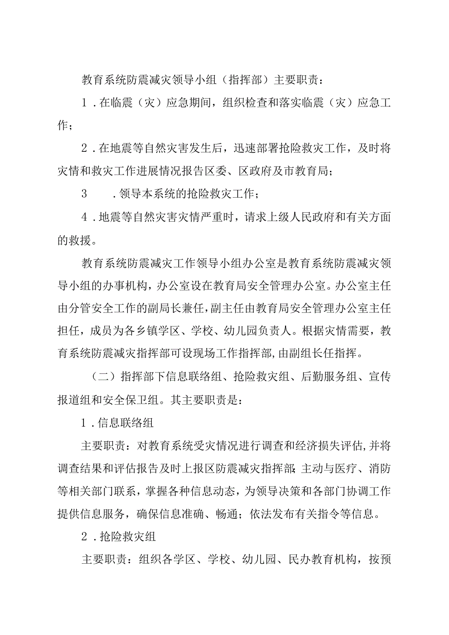 XX教育系统地震应急预案防震减灾应急预案.docx_第3页