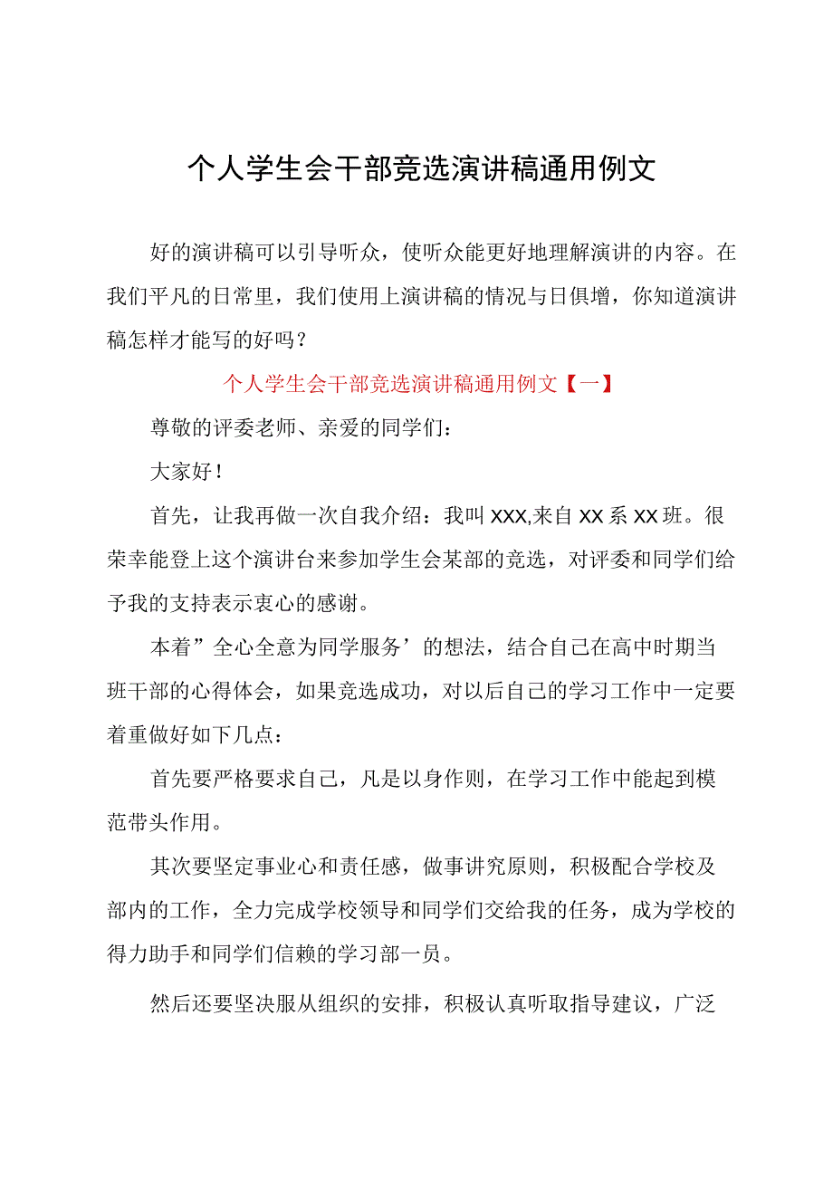 个人学生会干部竞选演讲稿通用例文.docx_第1页