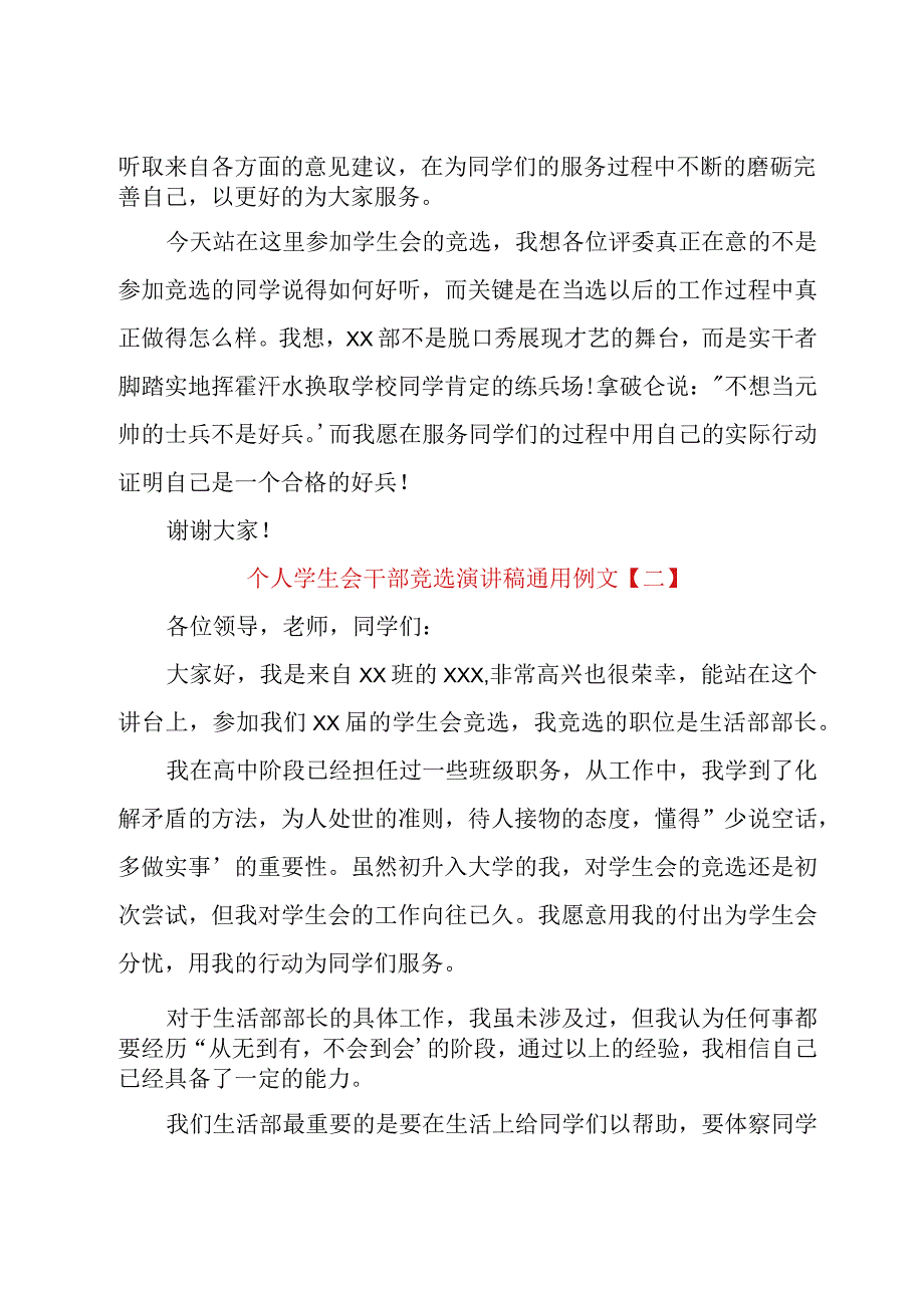 个人学生会干部竞选演讲稿通用例文.docx_第2页