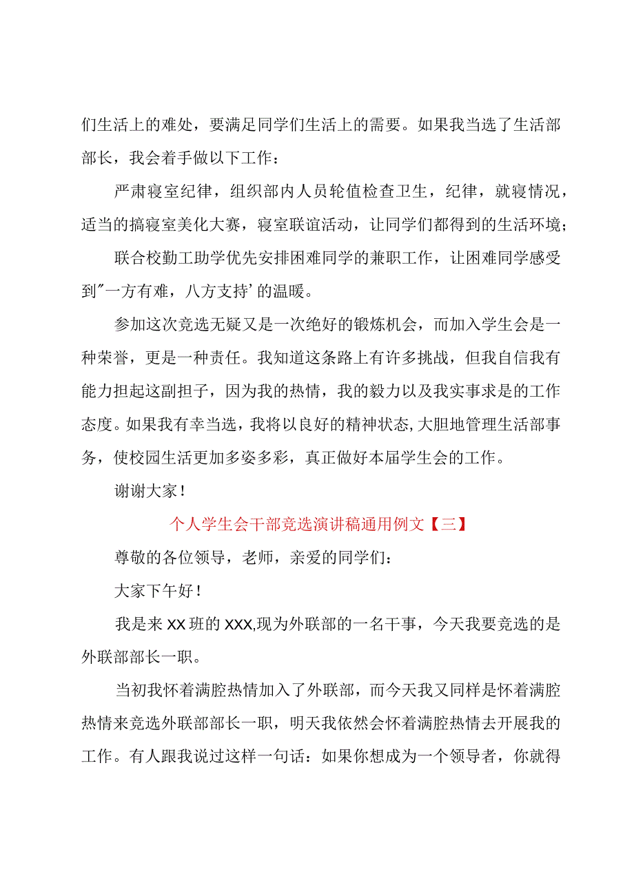 个人学生会干部竞选演讲稿通用例文.docx_第3页