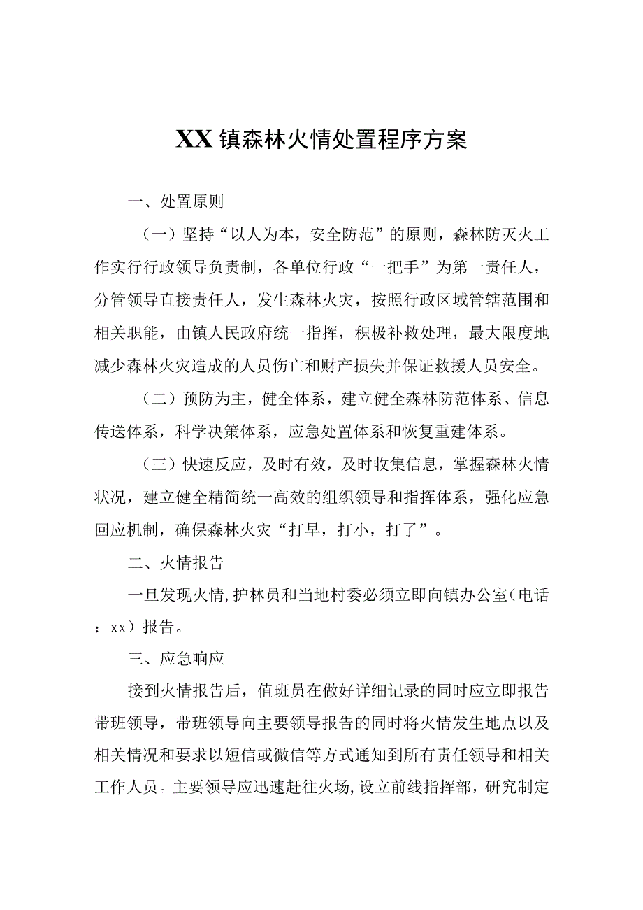 XX镇森林火情处置程序方案.docx_第1页