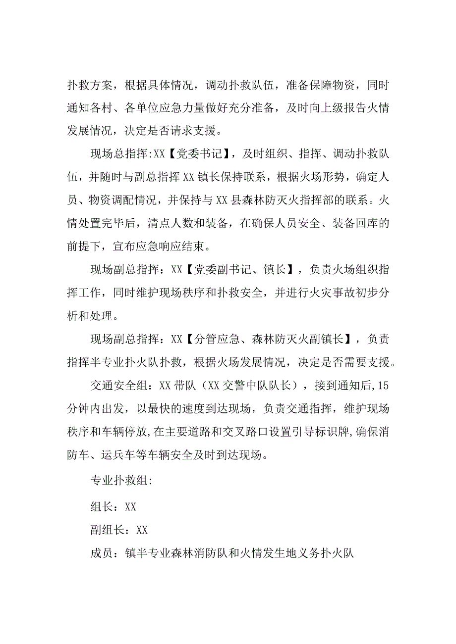 XX镇森林火情处置程序方案.docx_第2页