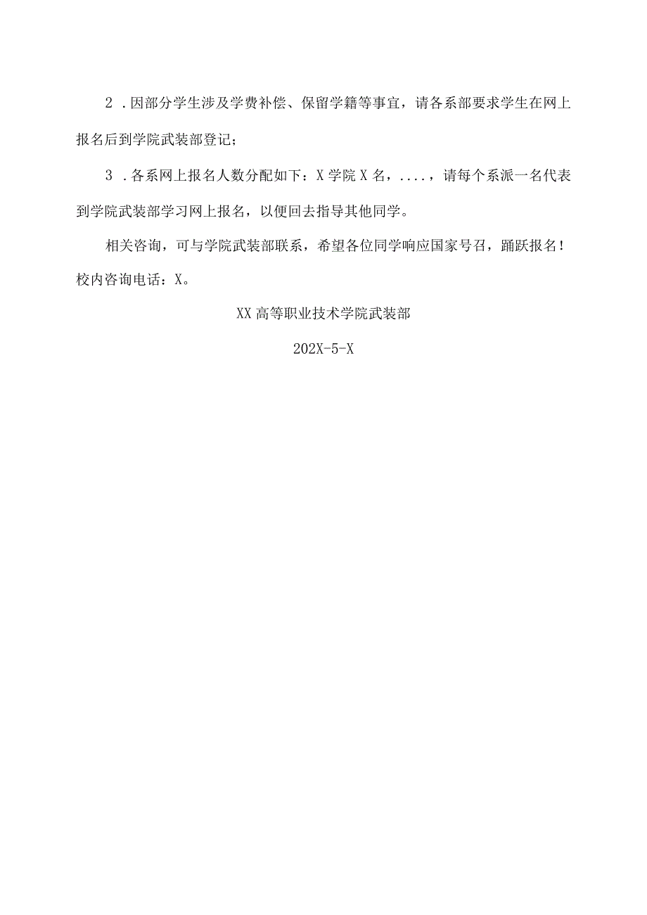 XX高等职业技术学院关于做好202X年征兵工作的通知.docx_第3页