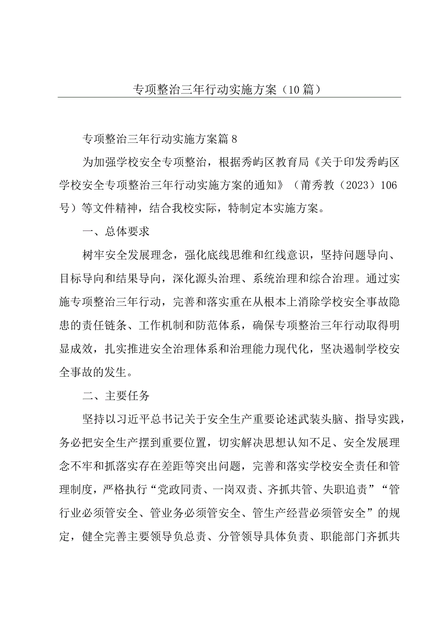 专项整治三年行动实施方案(10篇).docx_第1页