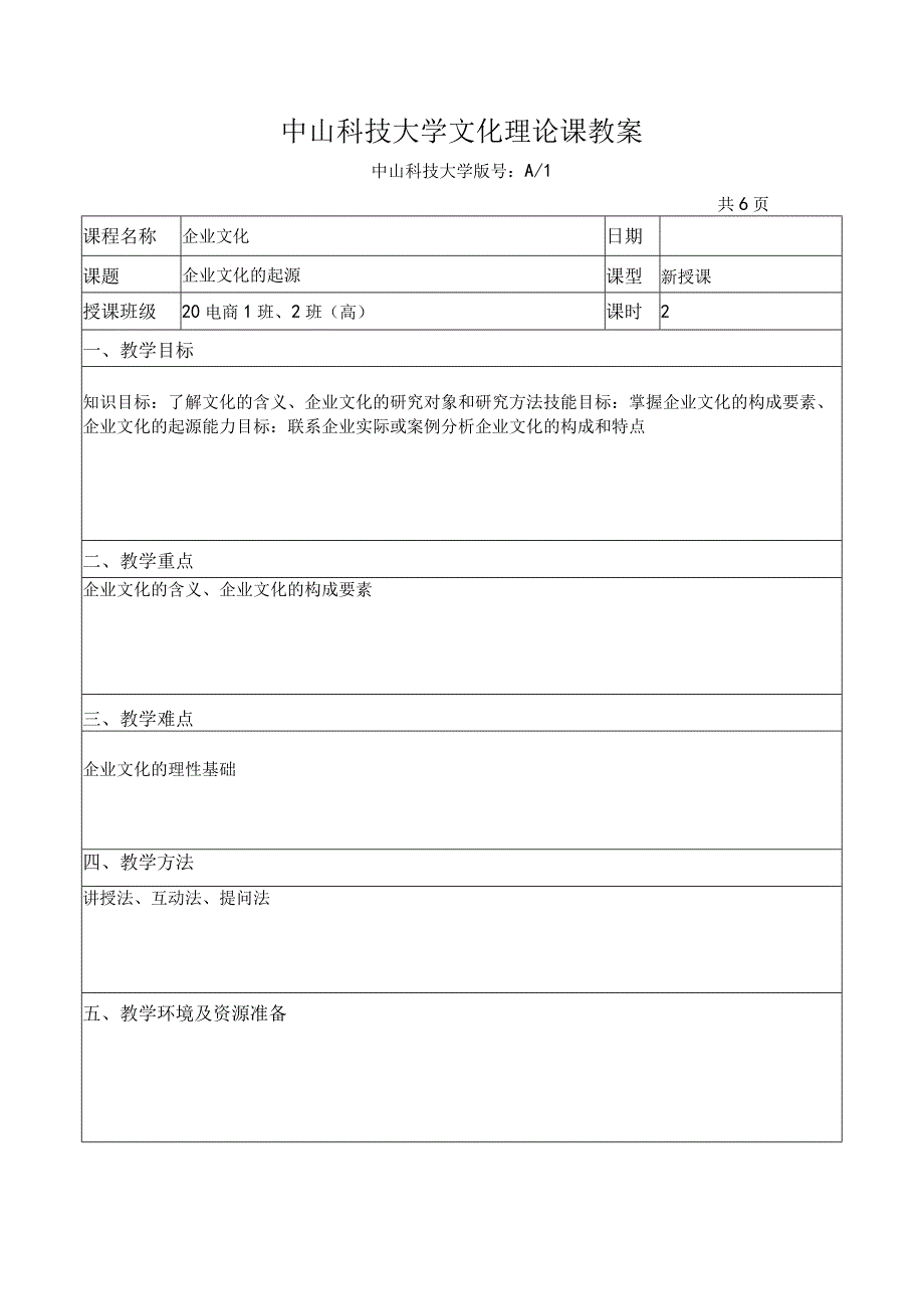 中山科技大学 《企业文化》课程优秀教案完整版.docx_第1页