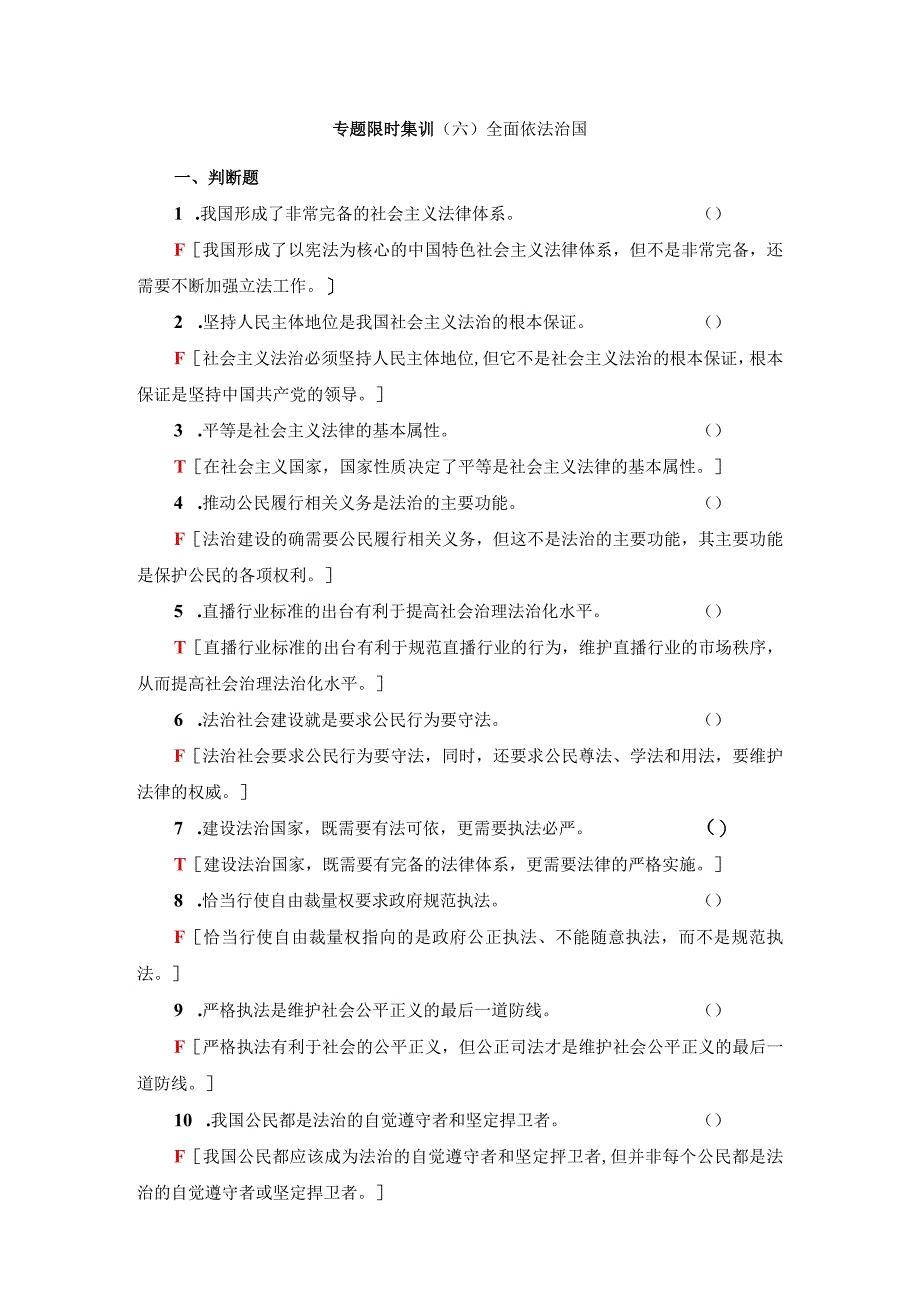 专题限时集训6 全面依法治国公开课教案教学设计课件资料.docx_第1页