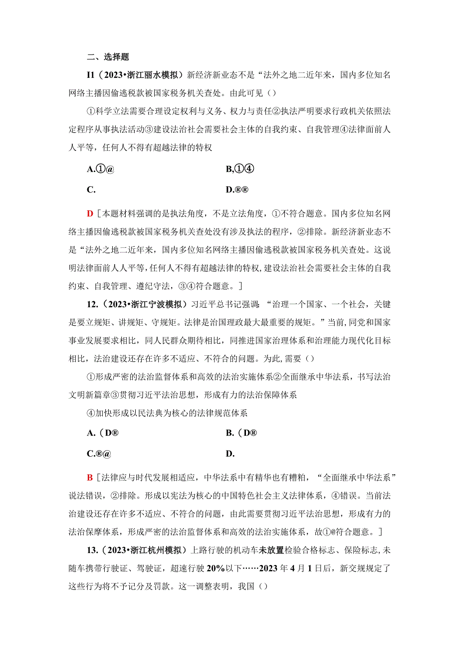 专题限时集训6 全面依法治国公开课教案教学设计课件资料.docx_第2页