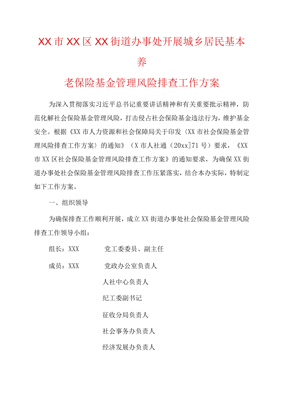 xx街道办事处开展城乡居民基本养老保险基金管理风险排查工作方案.docx_第1页