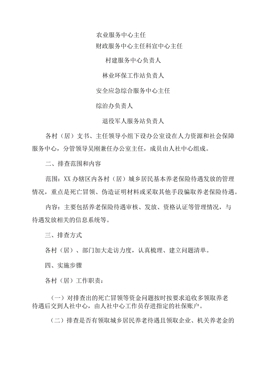 xx街道办事处开展城乡居民基本养老保险基金管理风险排查工作方案.docx_第2页