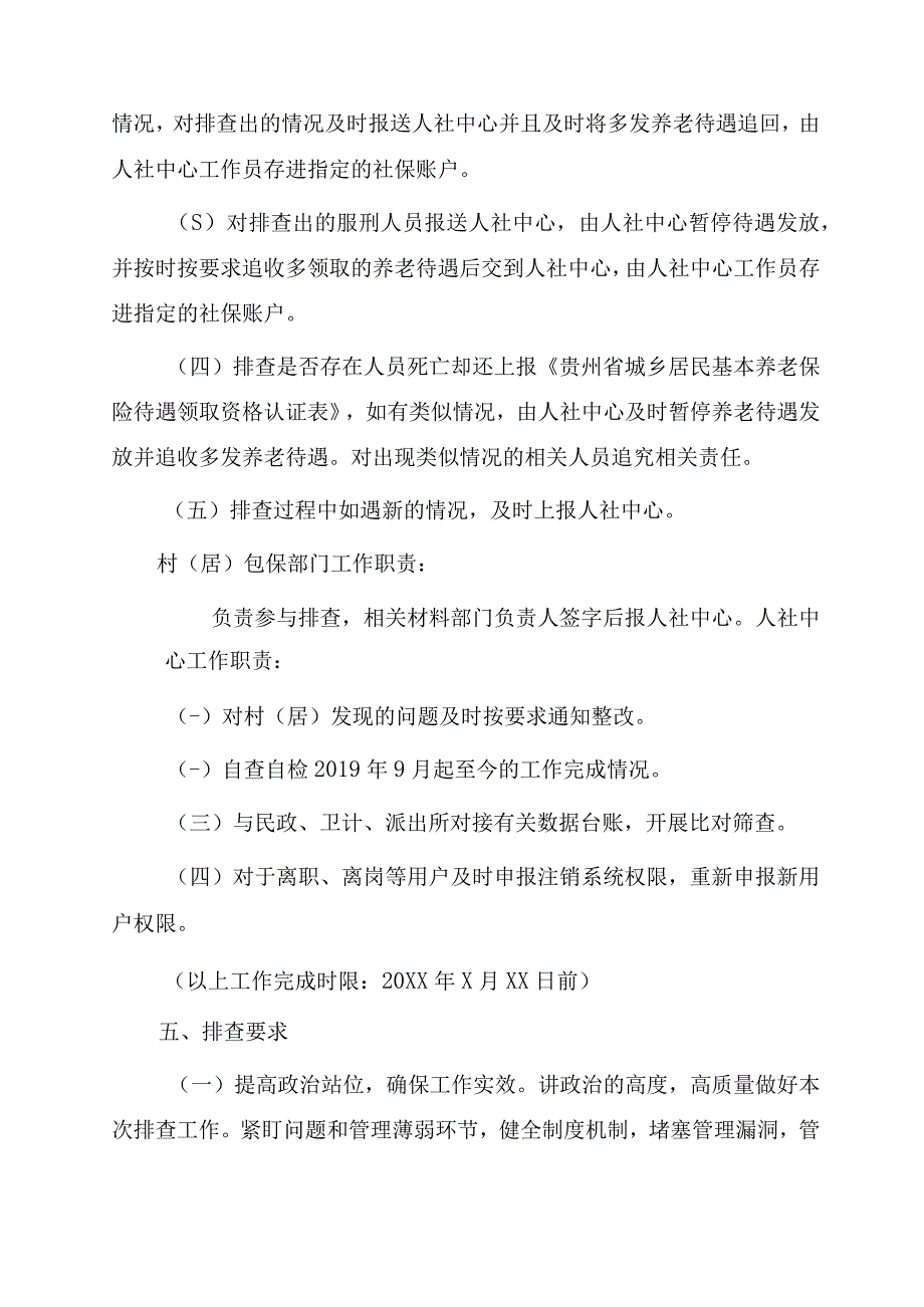 xx街道办事处开展城乡居民基本养老保险基金管理风险排查工作方案.docx_第3页