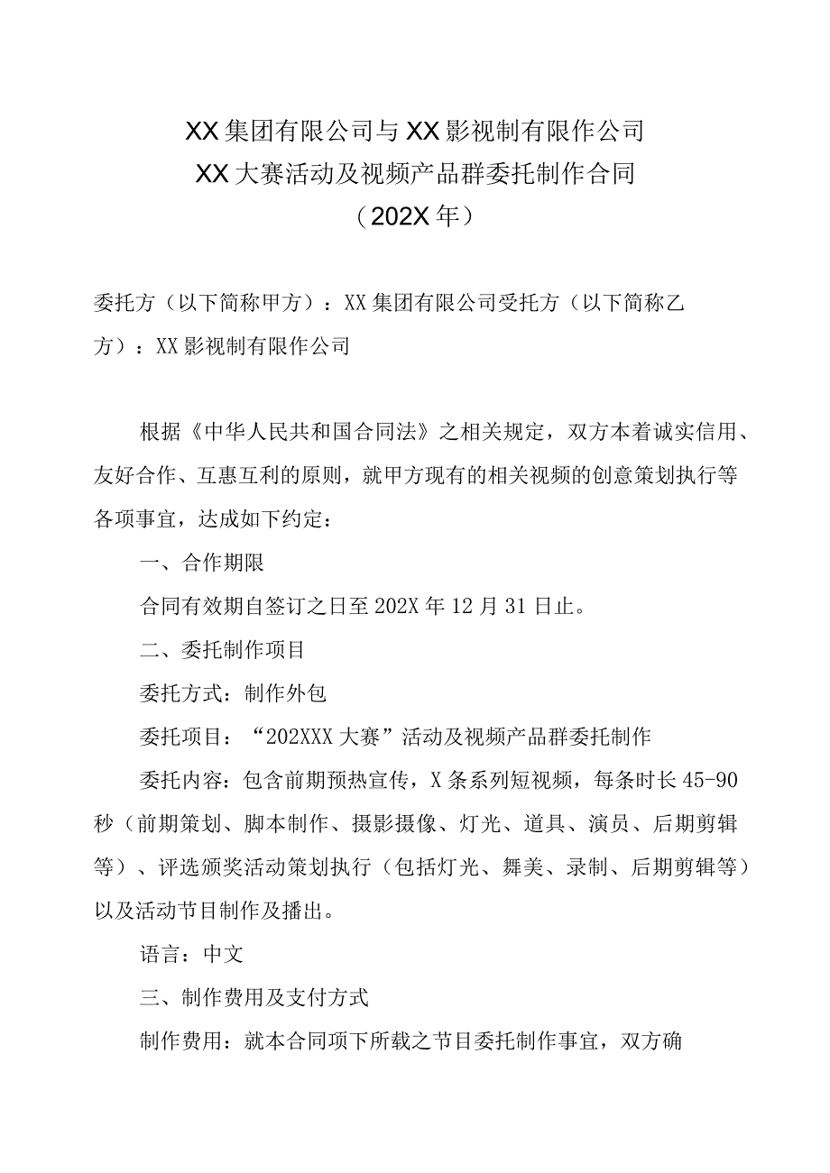 XX集团有限公司与XX影视制有限作公司XX大赛活动及视频产品群委托制作合同202X年.docx_第1页