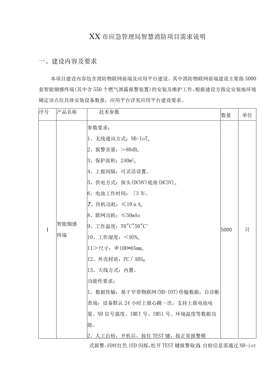 XX市应急管理局智慧消防项目需求说明.docx_第1页