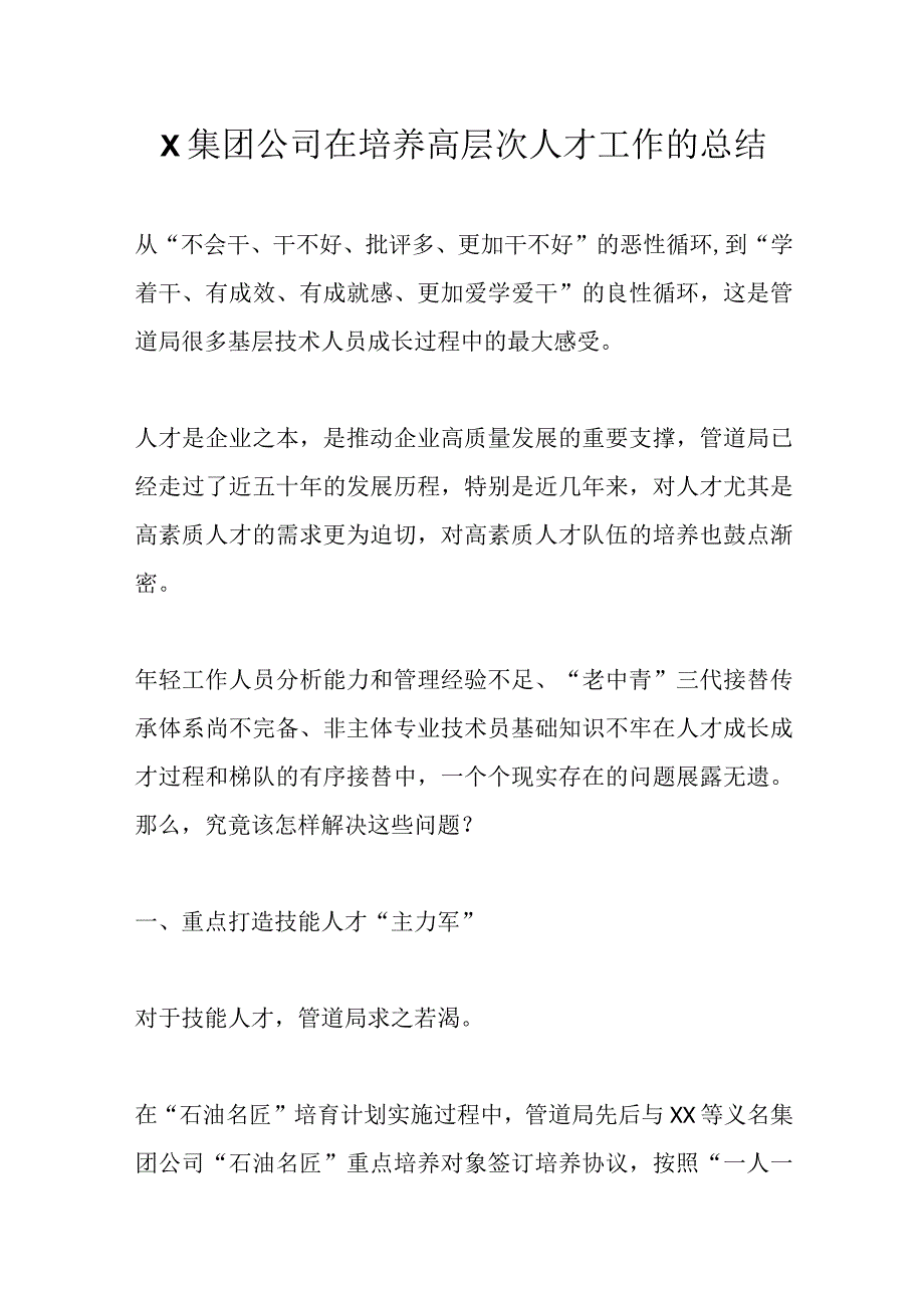 X集团公司在培养高层次人才工作的总结精选.docx_第1页