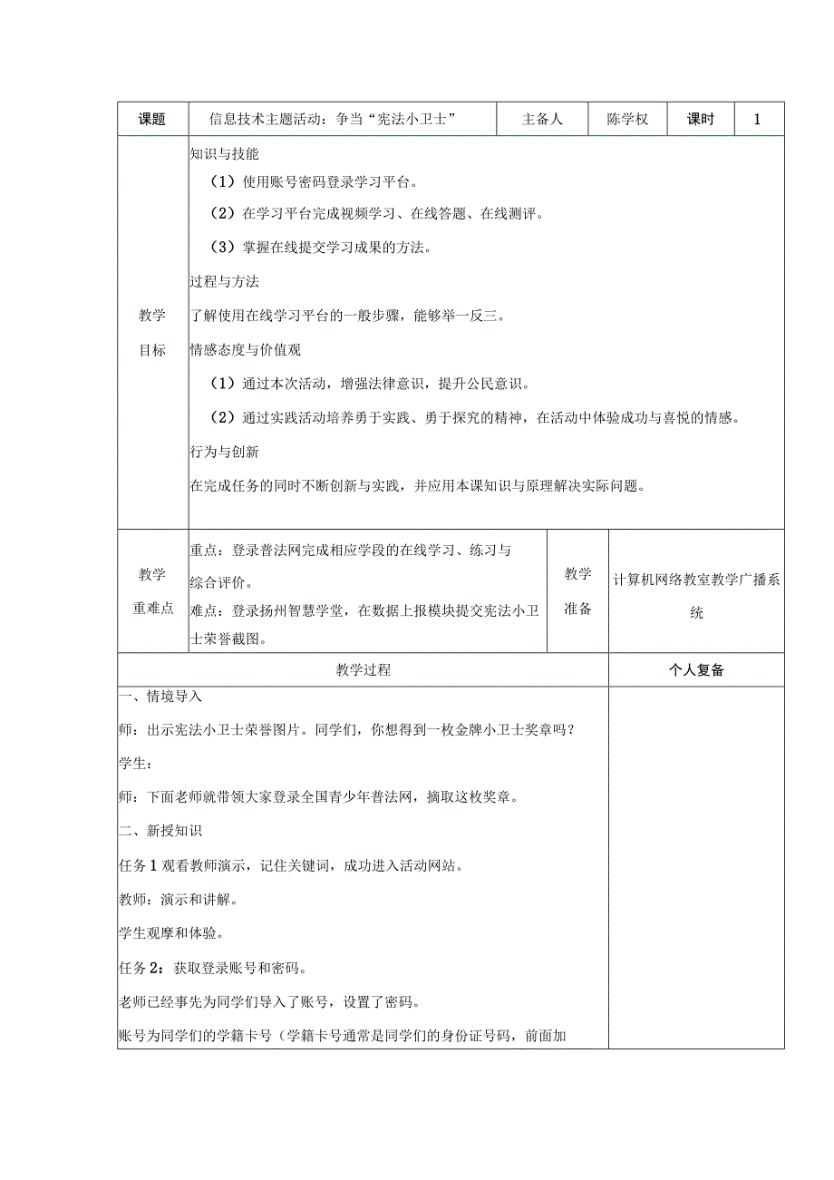 中小学信息技术主题活动：争当“宪法小卫士”.docx_第1页