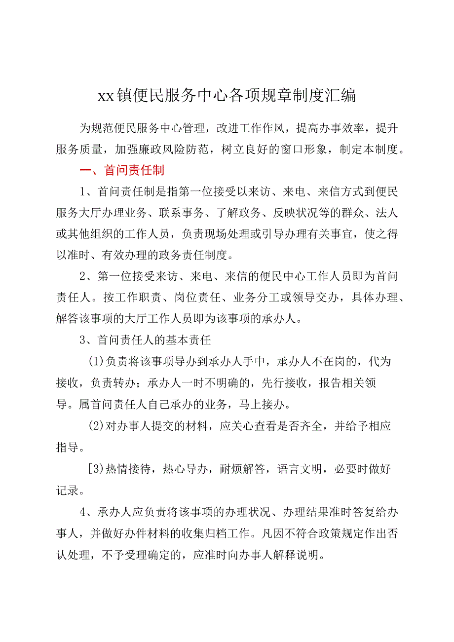 xx镇便民服务中心各项规章制度汇编.docx_第1页