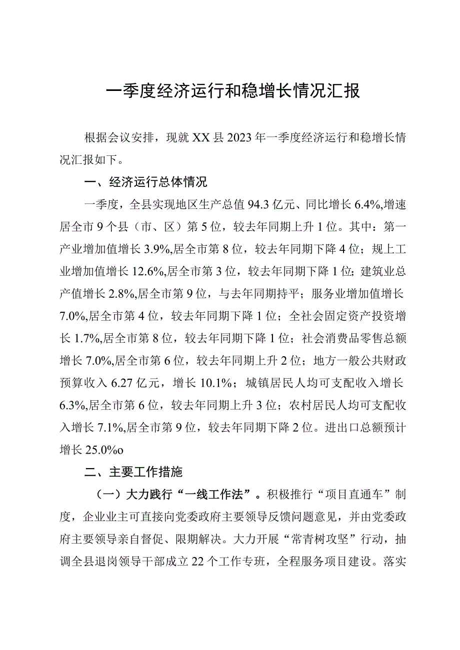 一季度经济运行及稳增长工作汇报.docx_第1页