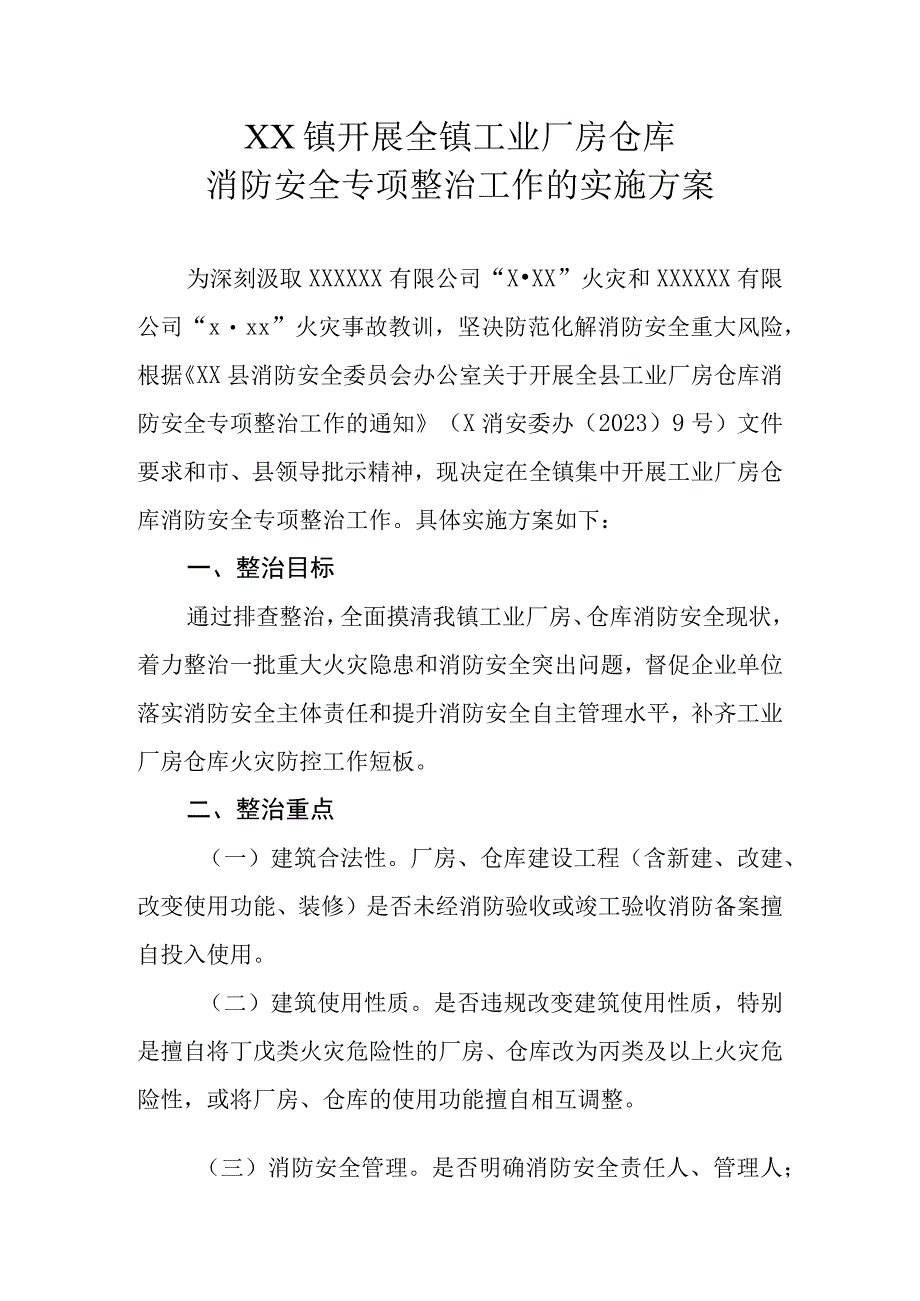 XX镇开展全镇工业厂房仓库消防安全专项整治工作的实施方案.docx_第1页