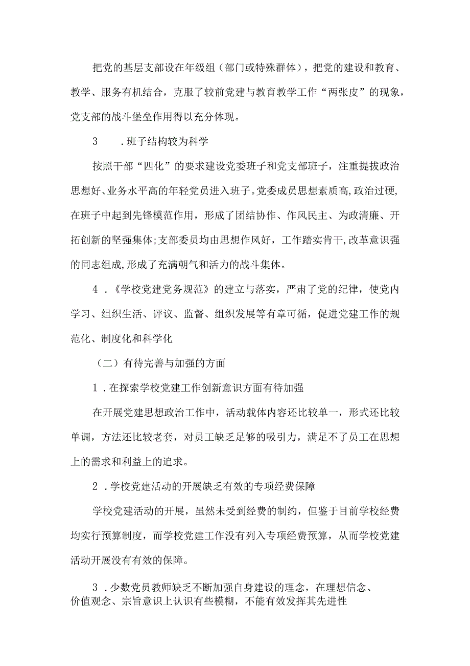 中小学校党建工作调研报告6篇汇编.docx_第2页