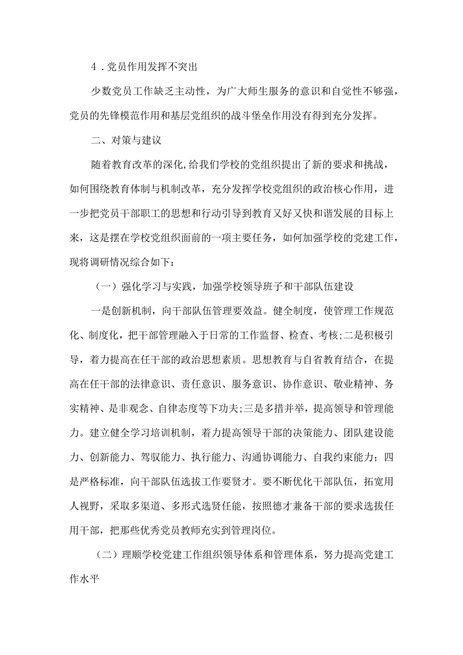 中小学校党建工作调研报告6篇汇编.docx_第3页