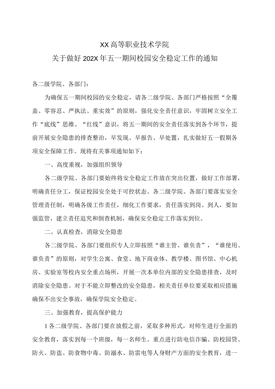 XX高等职业技术学院关于做好202X年五一期间校园安全稳定工作的通知.docx_第1页