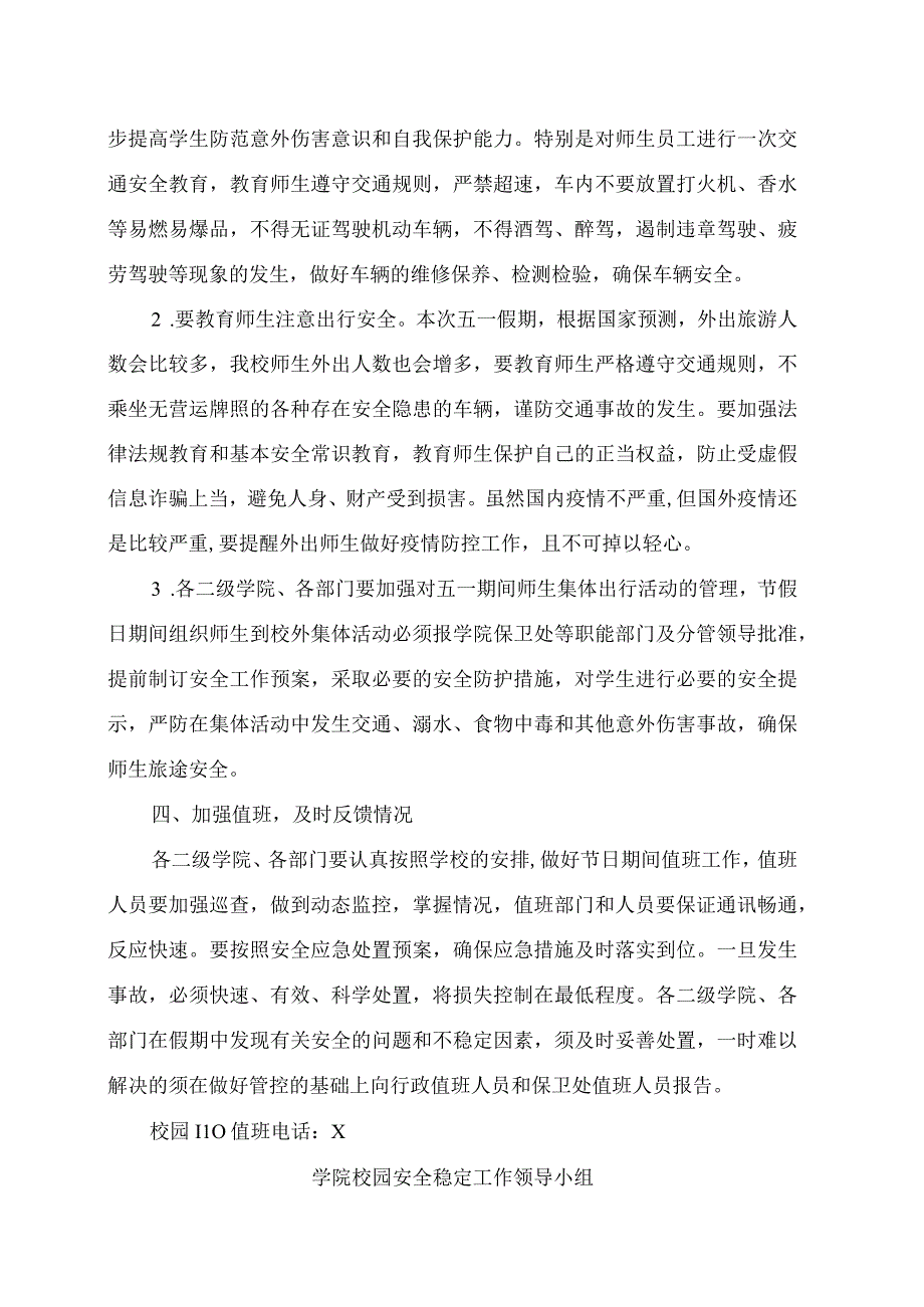 XX高等职业技术学院关于做好202X年五一期间校园安全稳定工作的通知.docx_第2页