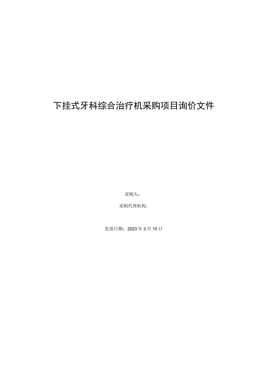 下挂式牙科综合治疗机采购项目询价文件.docx_第1页