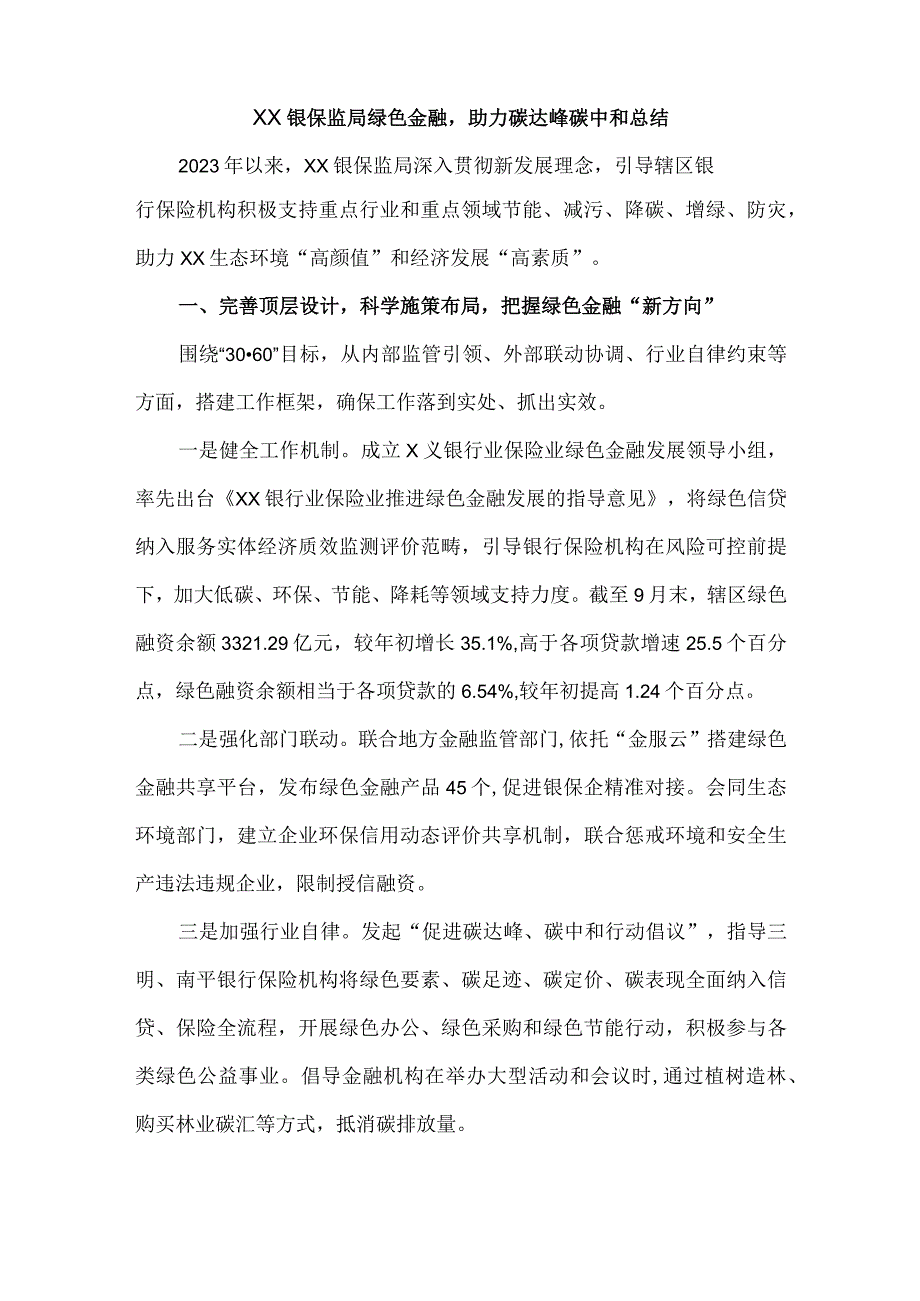 ××银保监局绿色金融助力碳达峰碳中和总结.docx_第1页