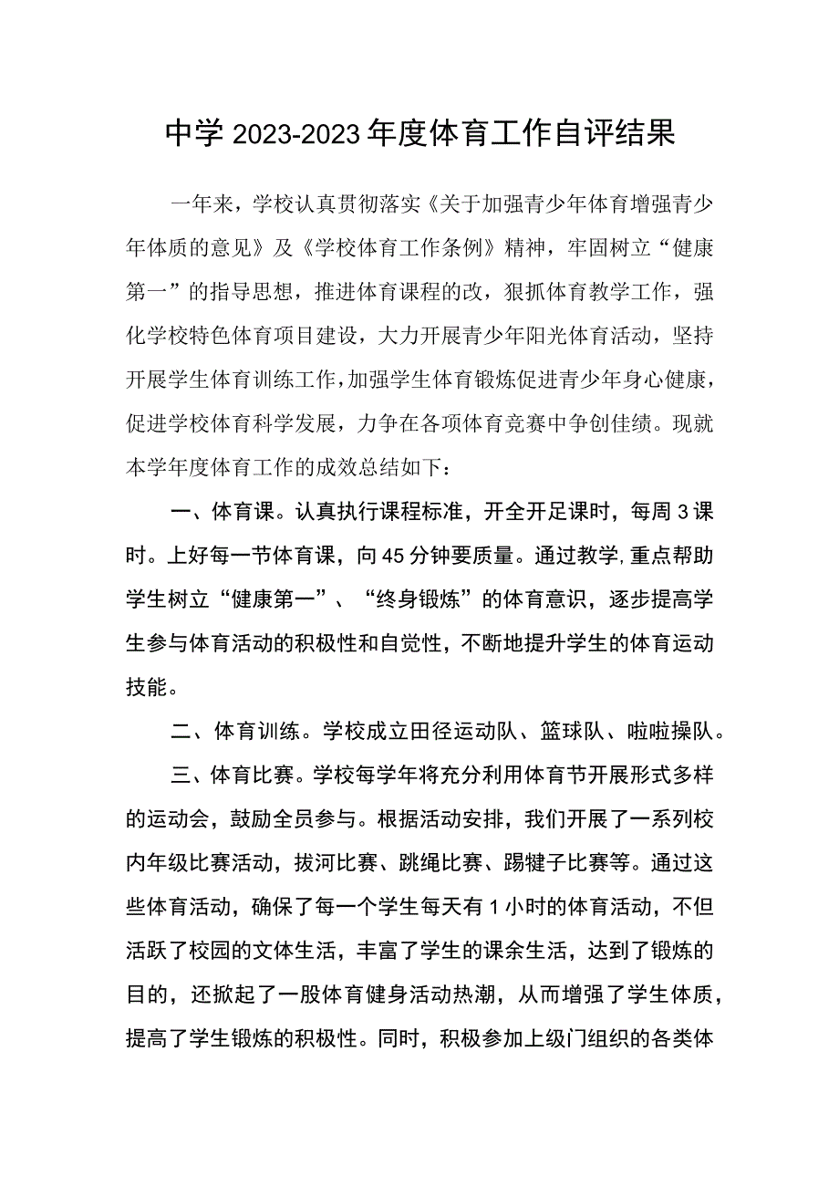 中学2022-2023年度体育工作自评结果.docx_第1页