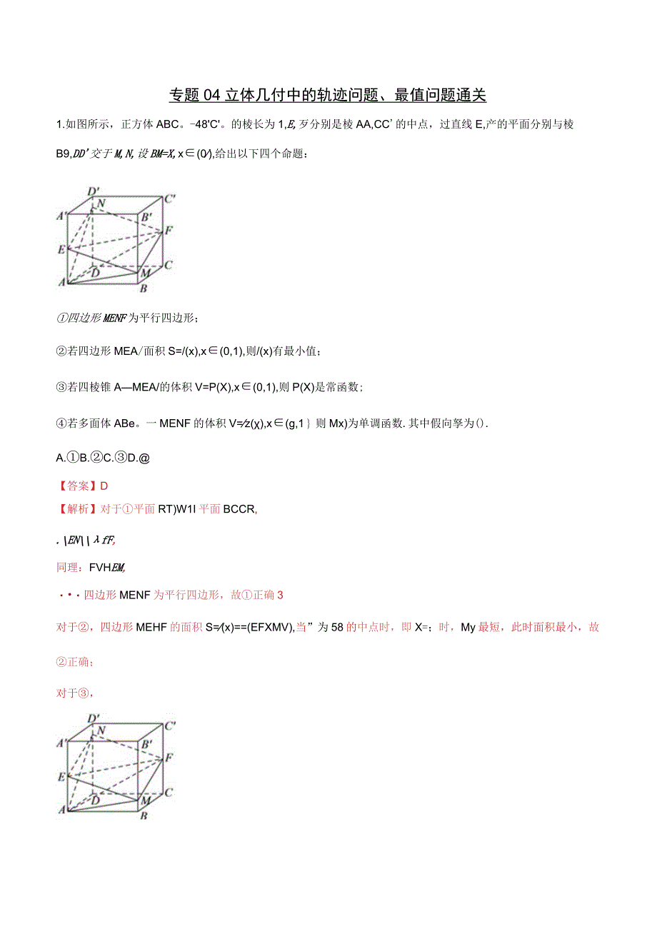 专题5.4-立体几何中的轨迹问题、最值问题通关.docx_第1页