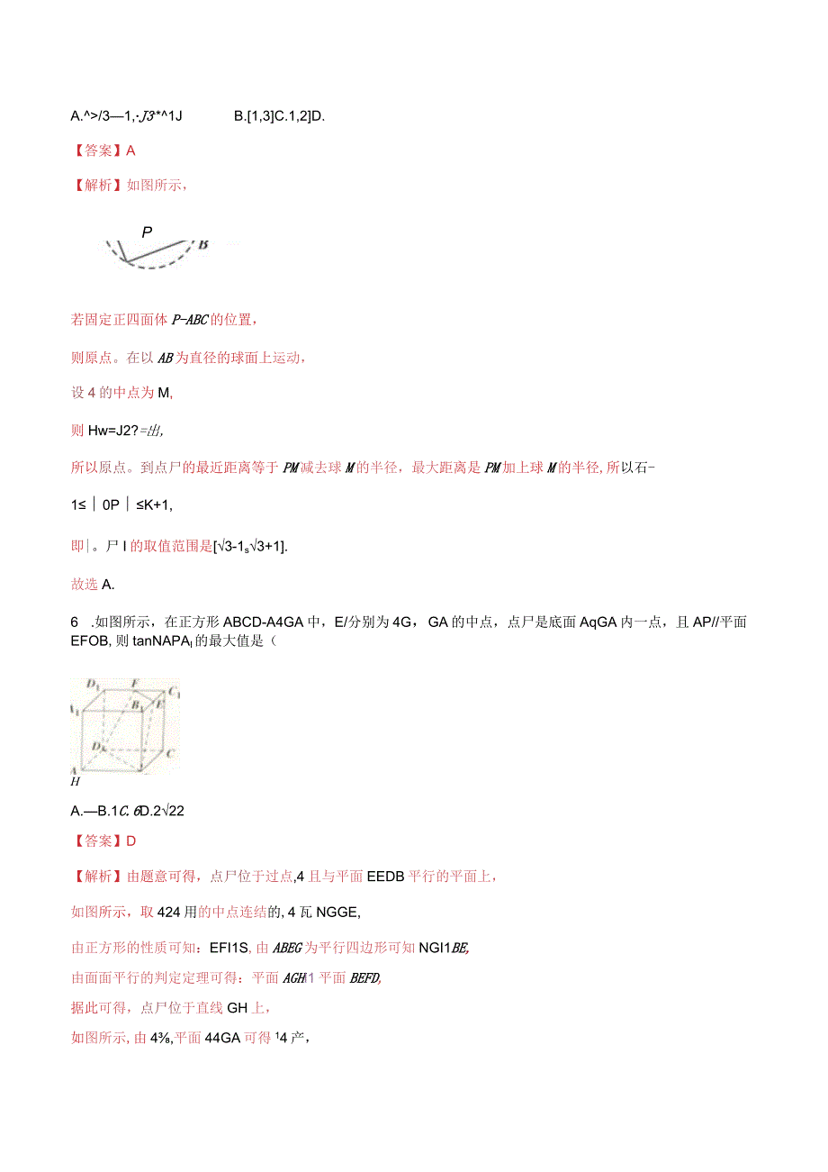 专题5.4-立体几何中的轨迹问题、最值问题通关.docx_第3页