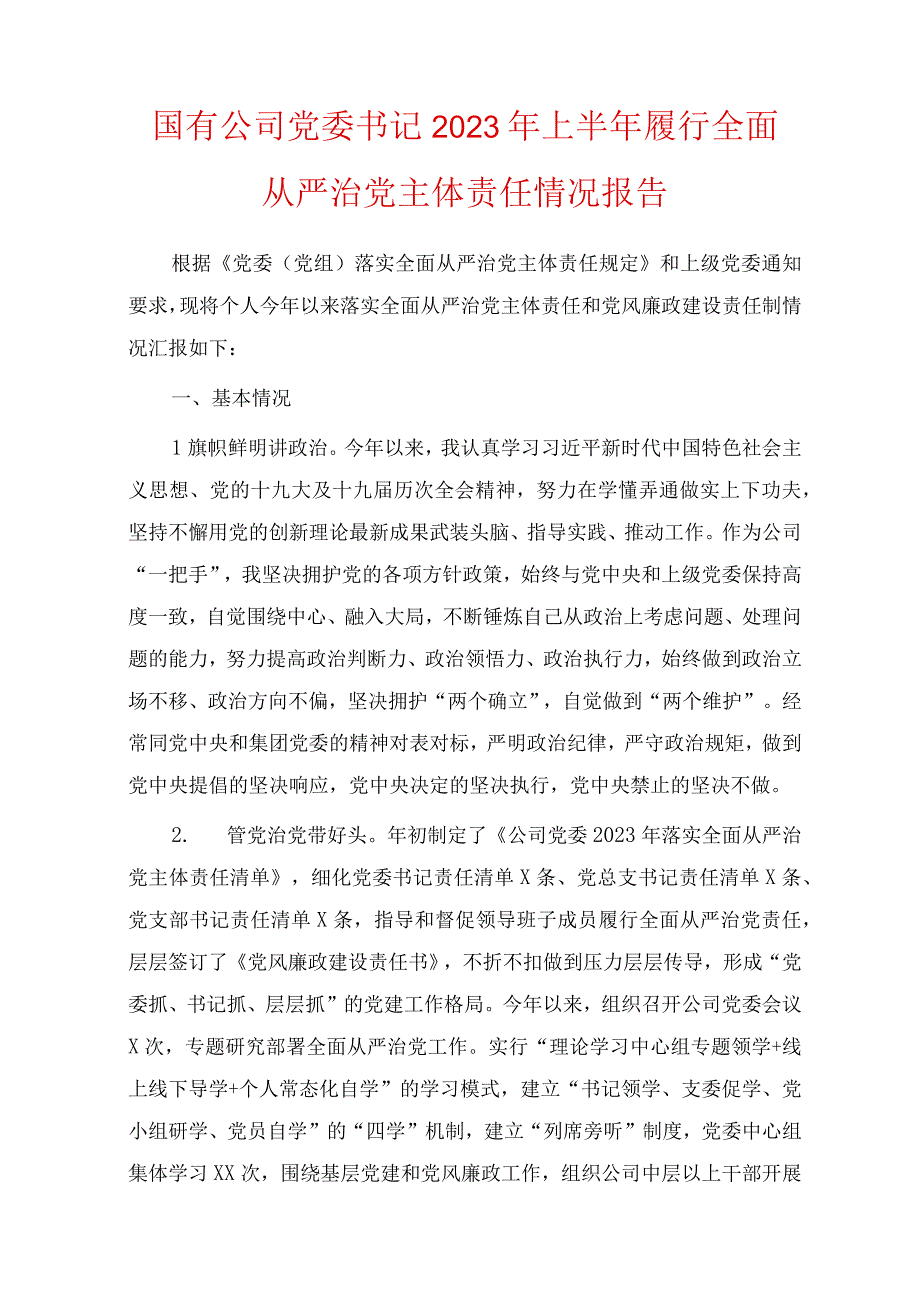 两篇国有公司党委书记2022年上半年履行全面从严治党主体责任情况报告.docx_第1页