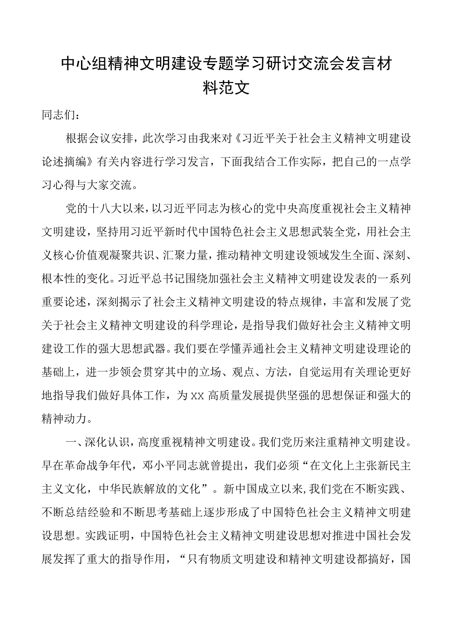 中心组精神文明建设学习研讨发言材料心得体会.docx_第1页