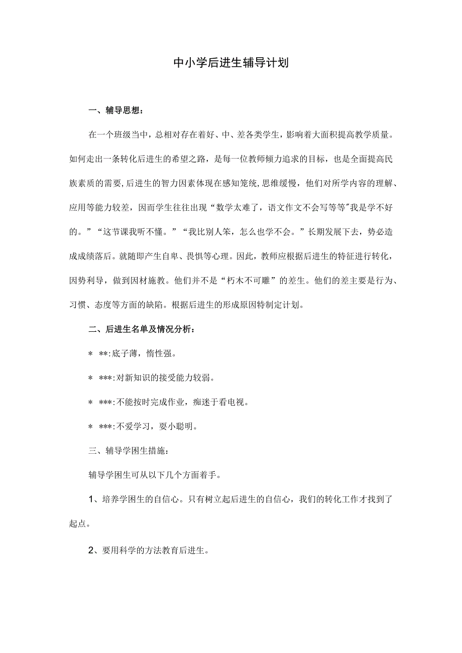 中小学后进生辅导计划.docx_第1页