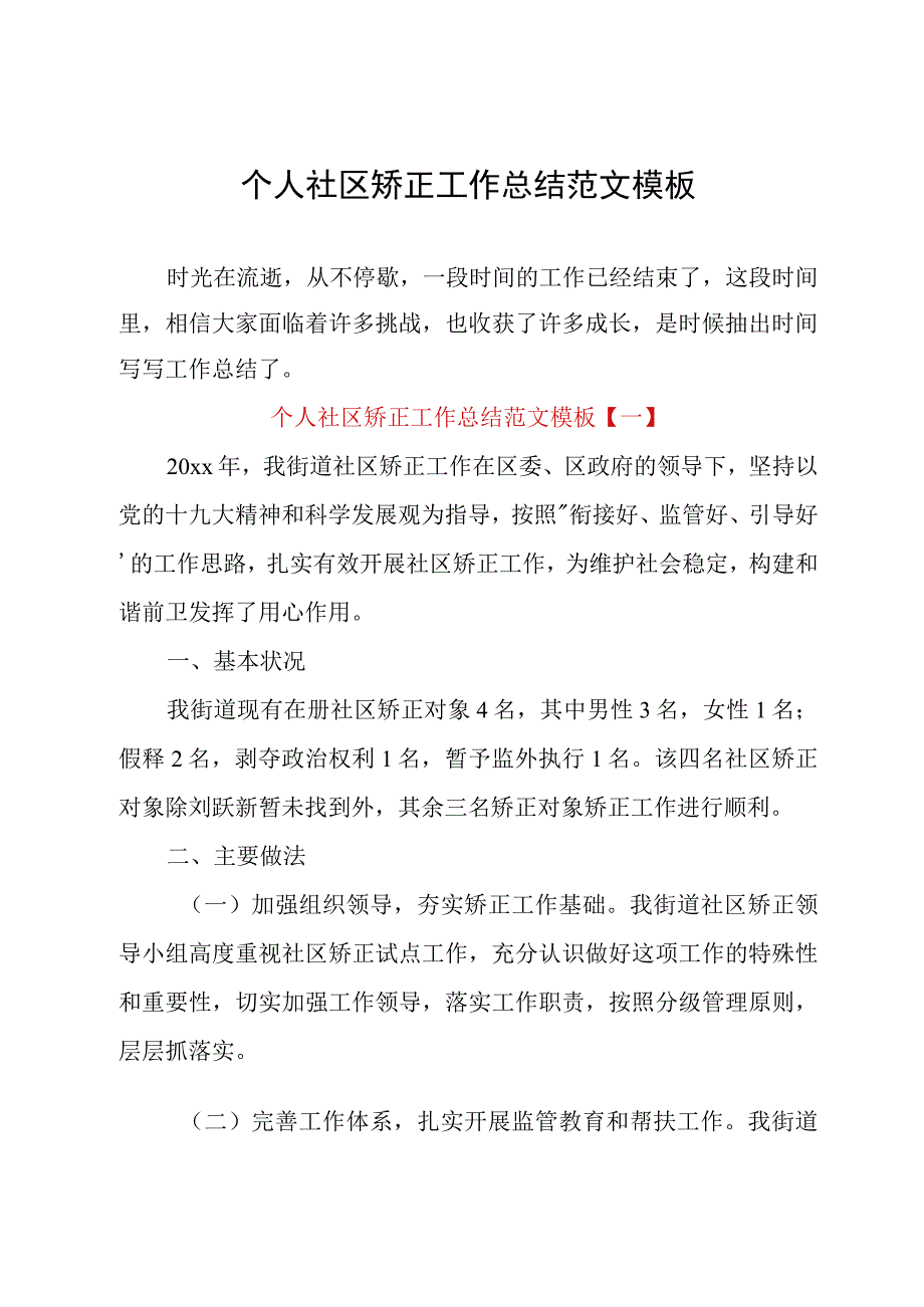 个人社区矫正工作总结范文模板.docx_第1页