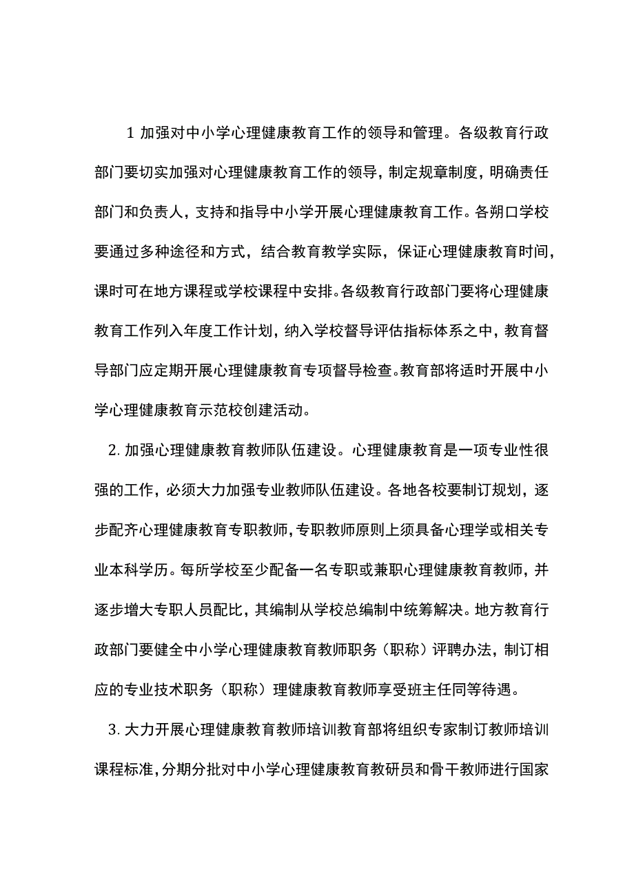 中小学生心理健康教育的组织实施方法.docx_第1页