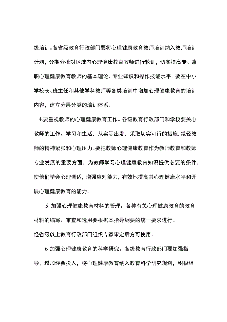 中小学生心理健康教育的组织实施方法.docx_第2页