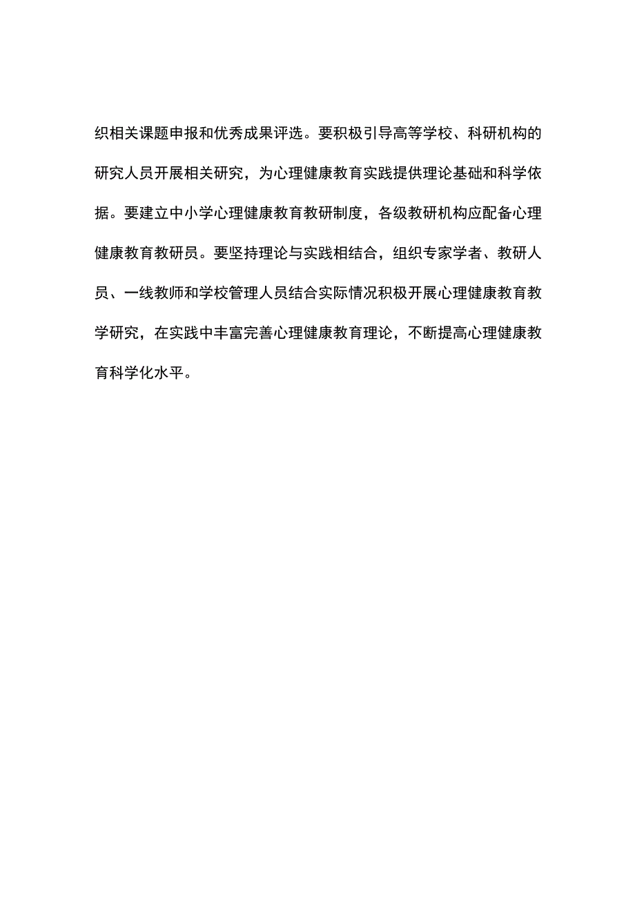 中小学生心理健康教育的组织实施方法.docx_第3页