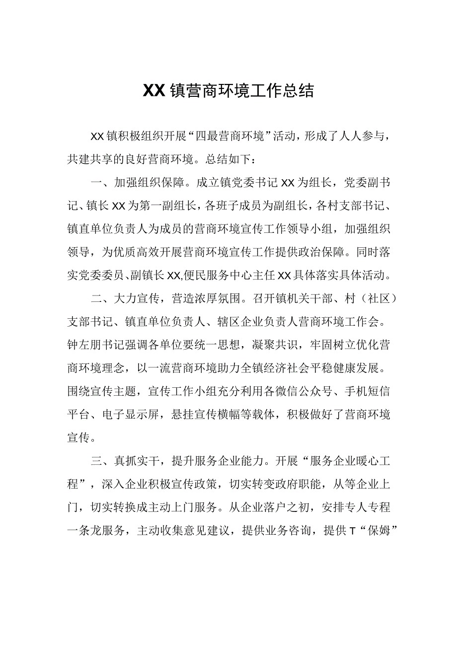 XX镇营商环境工作总结.docx_第1页