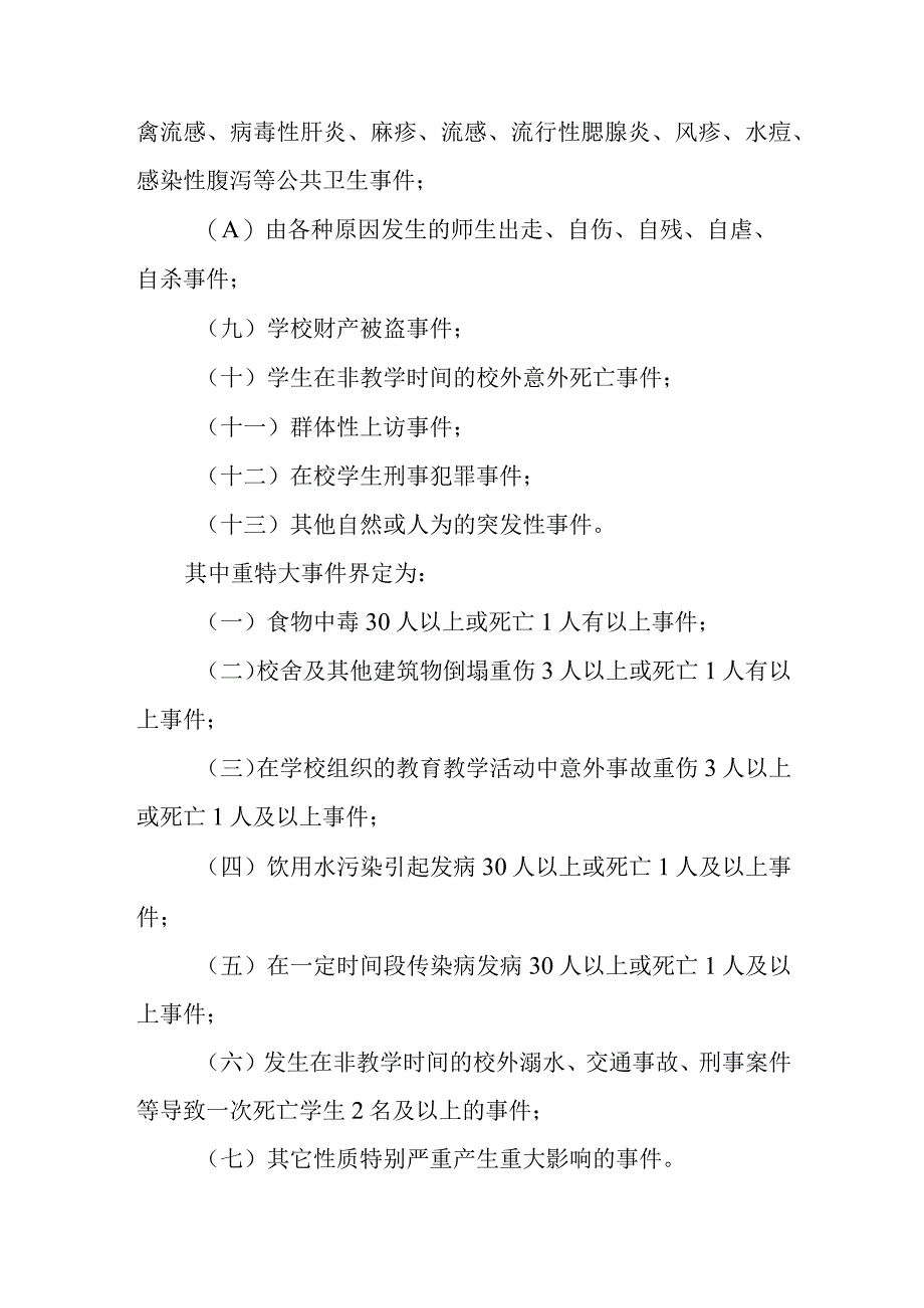 中心小学学校突发事件紧急处理预案.docx_第2页