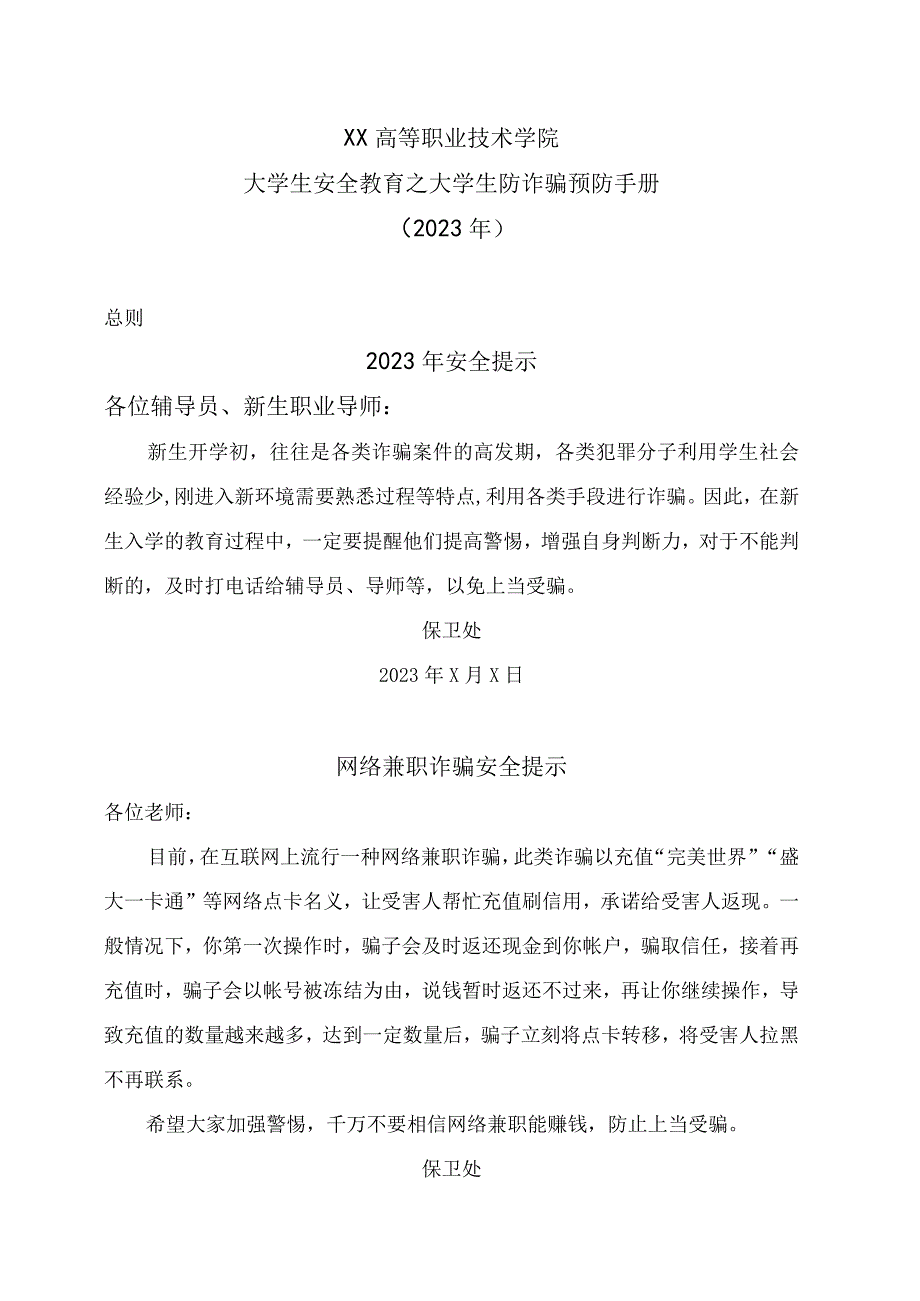 XX高等职业技术学院大学生安全教育之大学生防诈骗预防手册2023年.docx_第1页