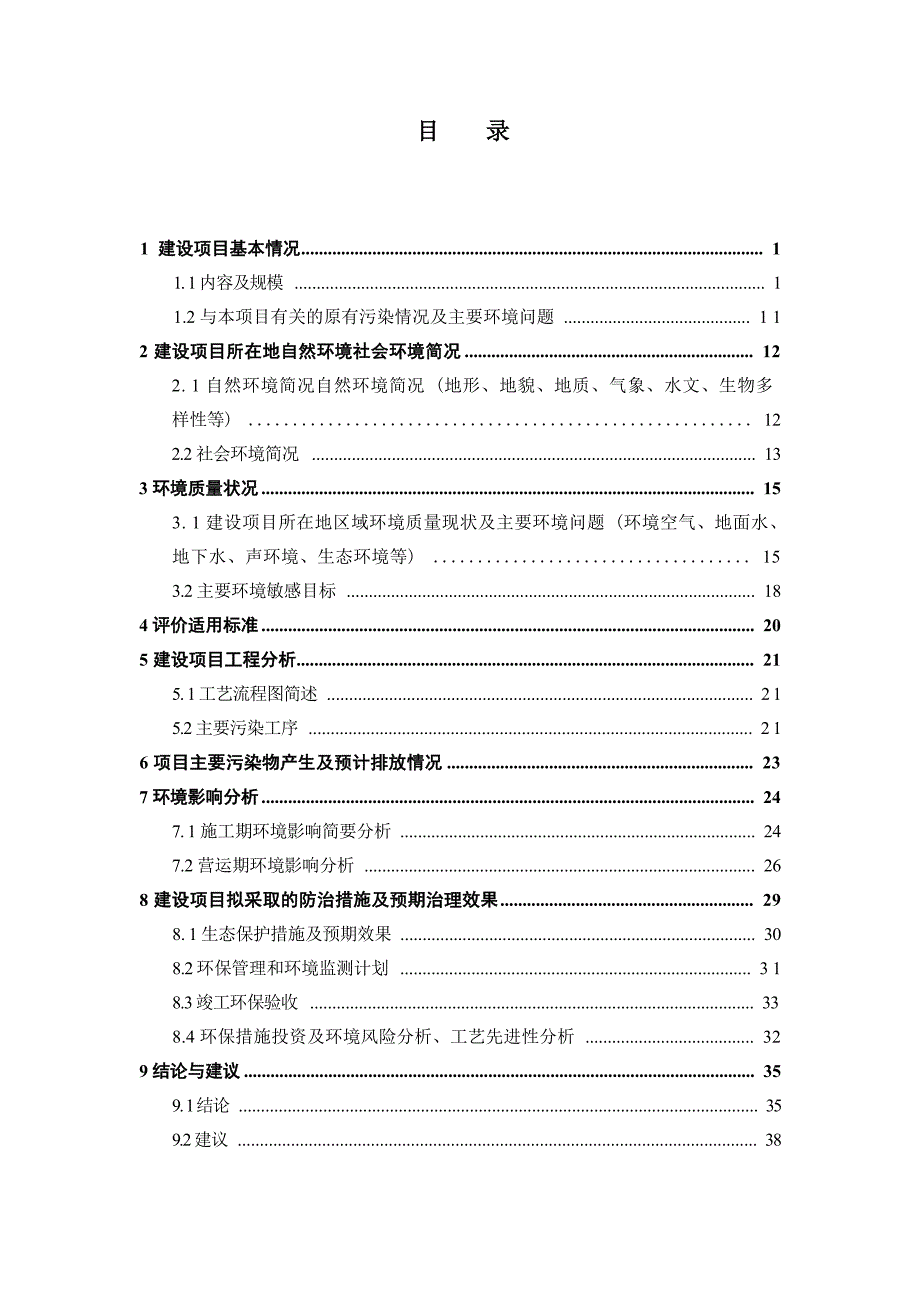 科学城北路东段110kV罗创一二线迁改工程环境影响报告.docx_第1页